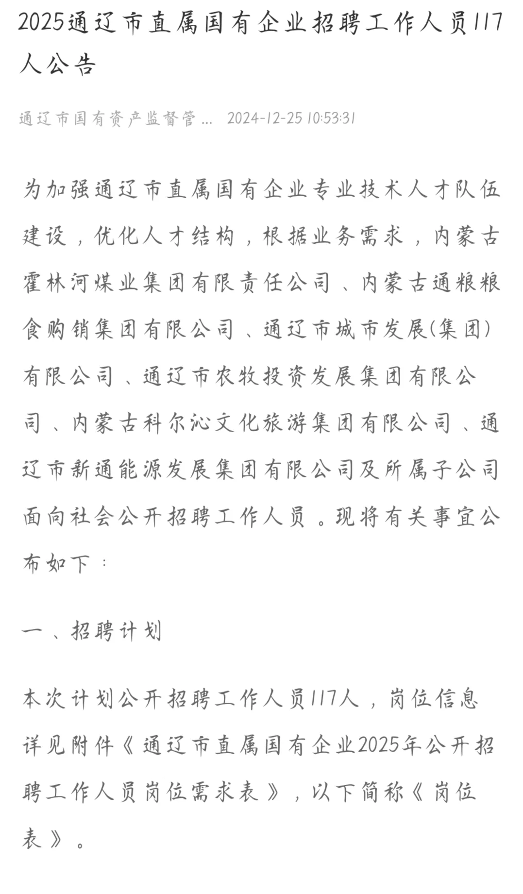 2025通辽市直属国有企业招聘工作人员117人