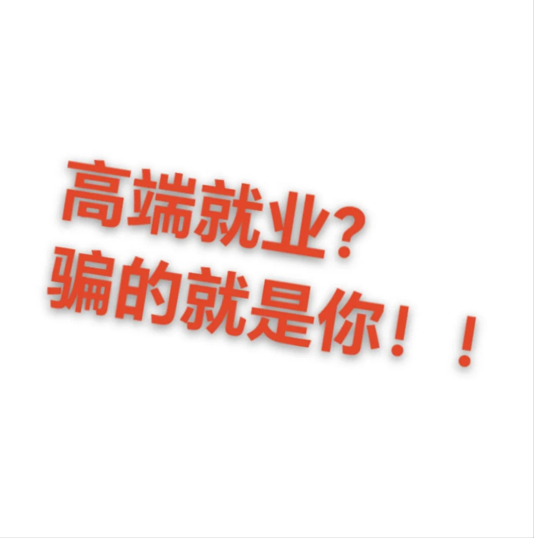 高端就业？骗的就是你！
