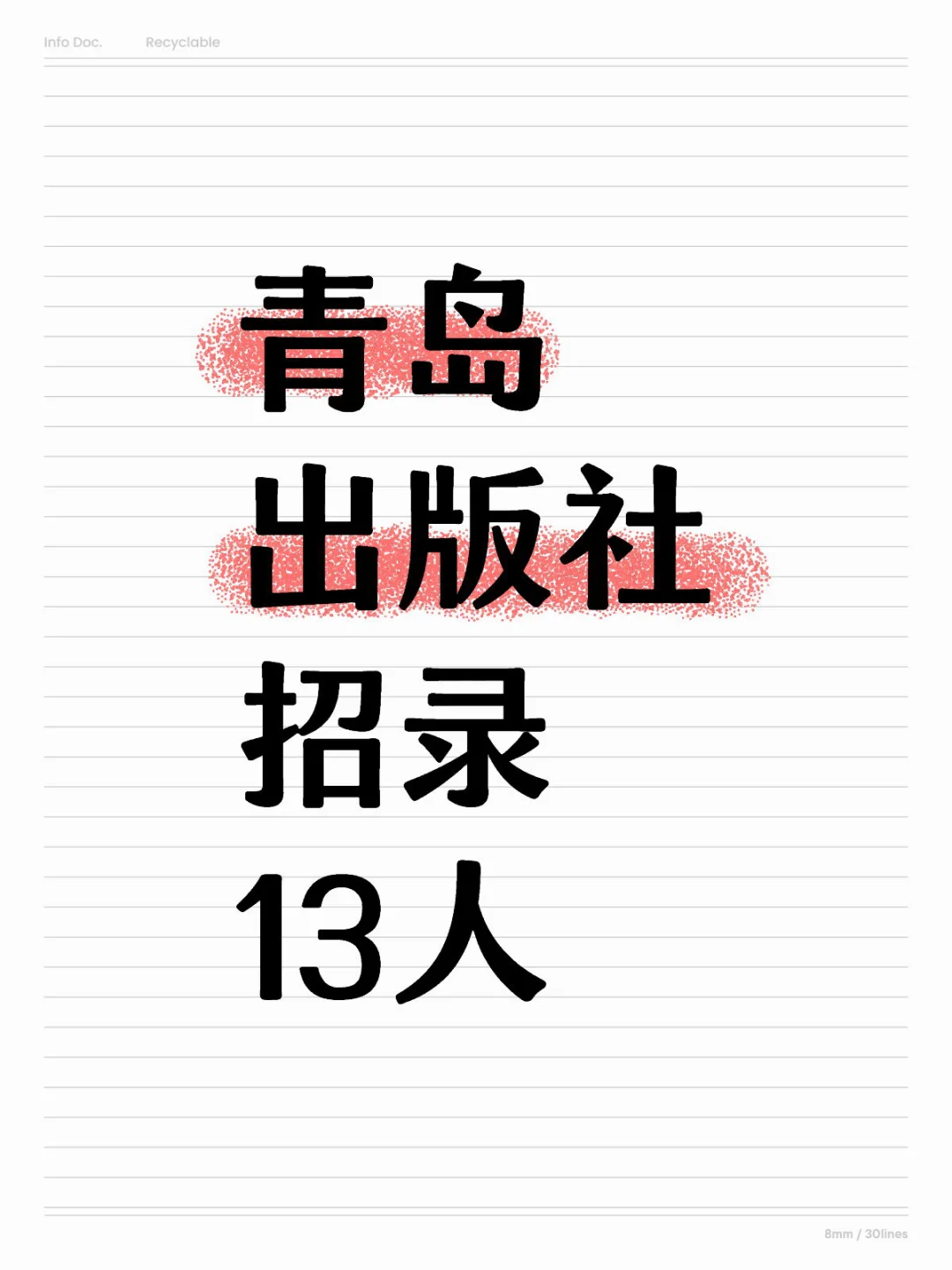 青岛出版社招录公告，13人，本科专业不限