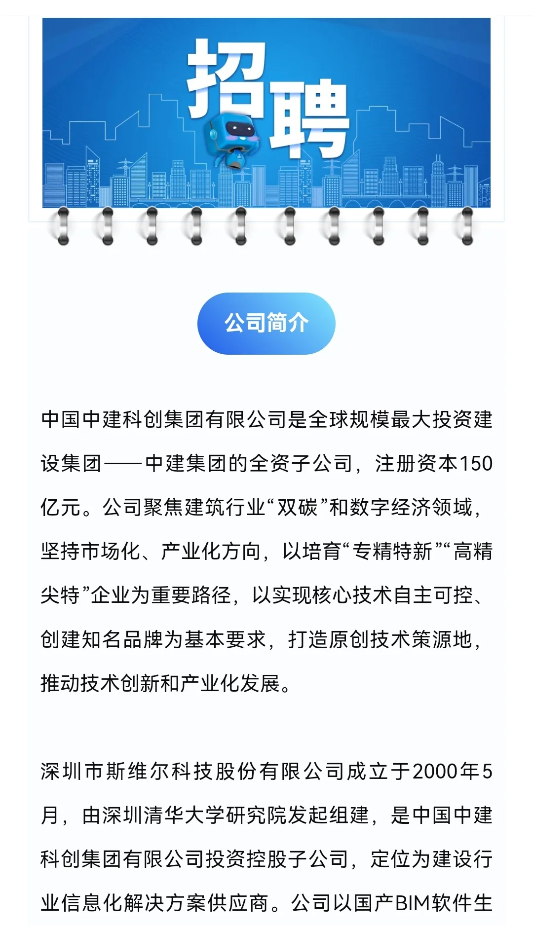 中建科创集团斯维尔公司正在社招！