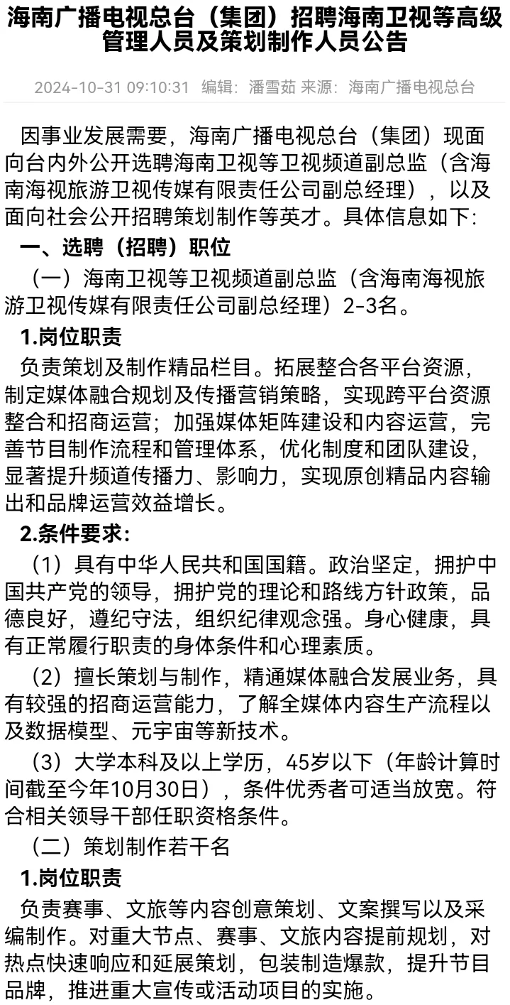 海南广播电视总台聘高级管理人员及策划制作