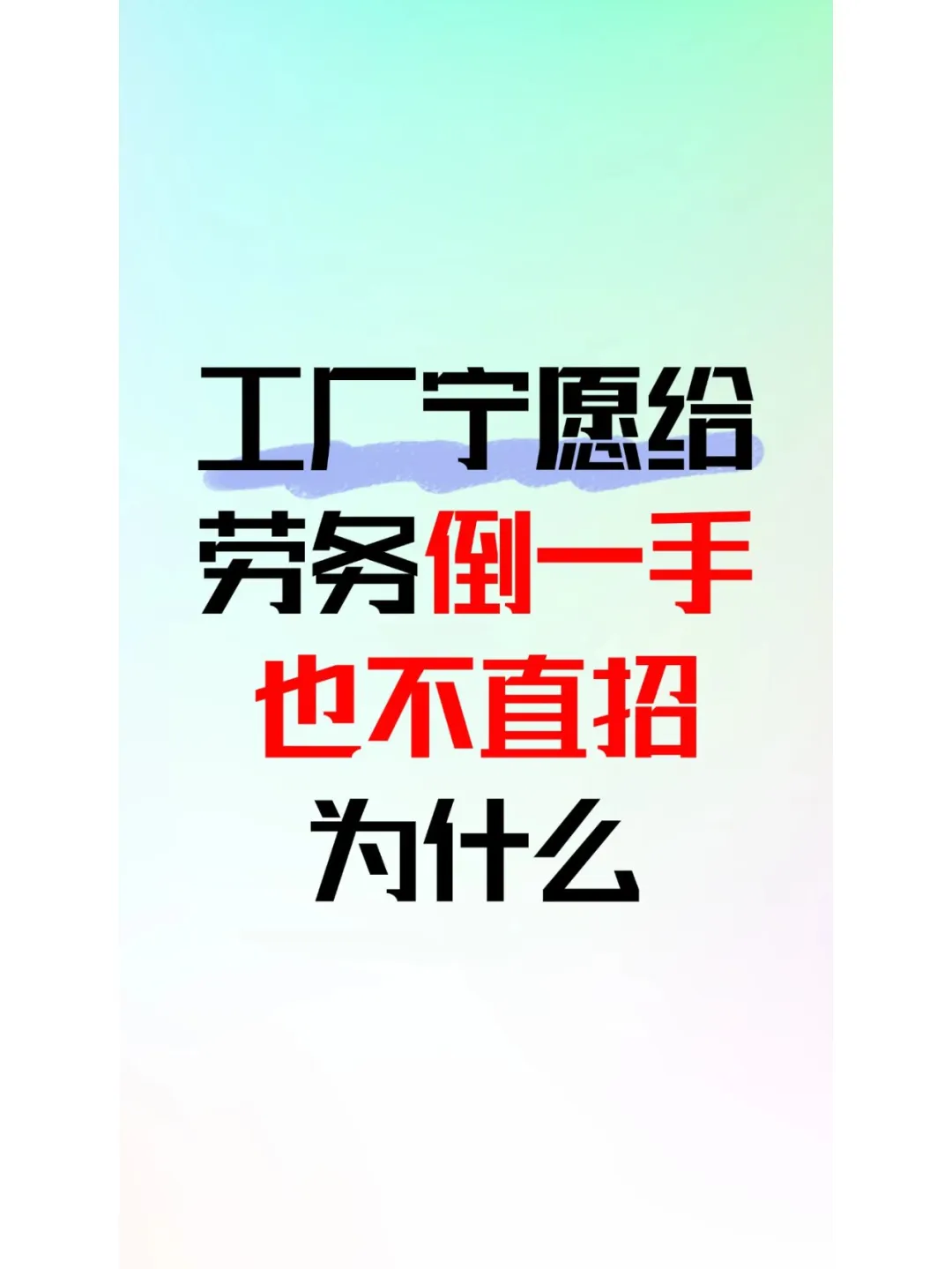 工厂为什么会花大价钱请劳务代招