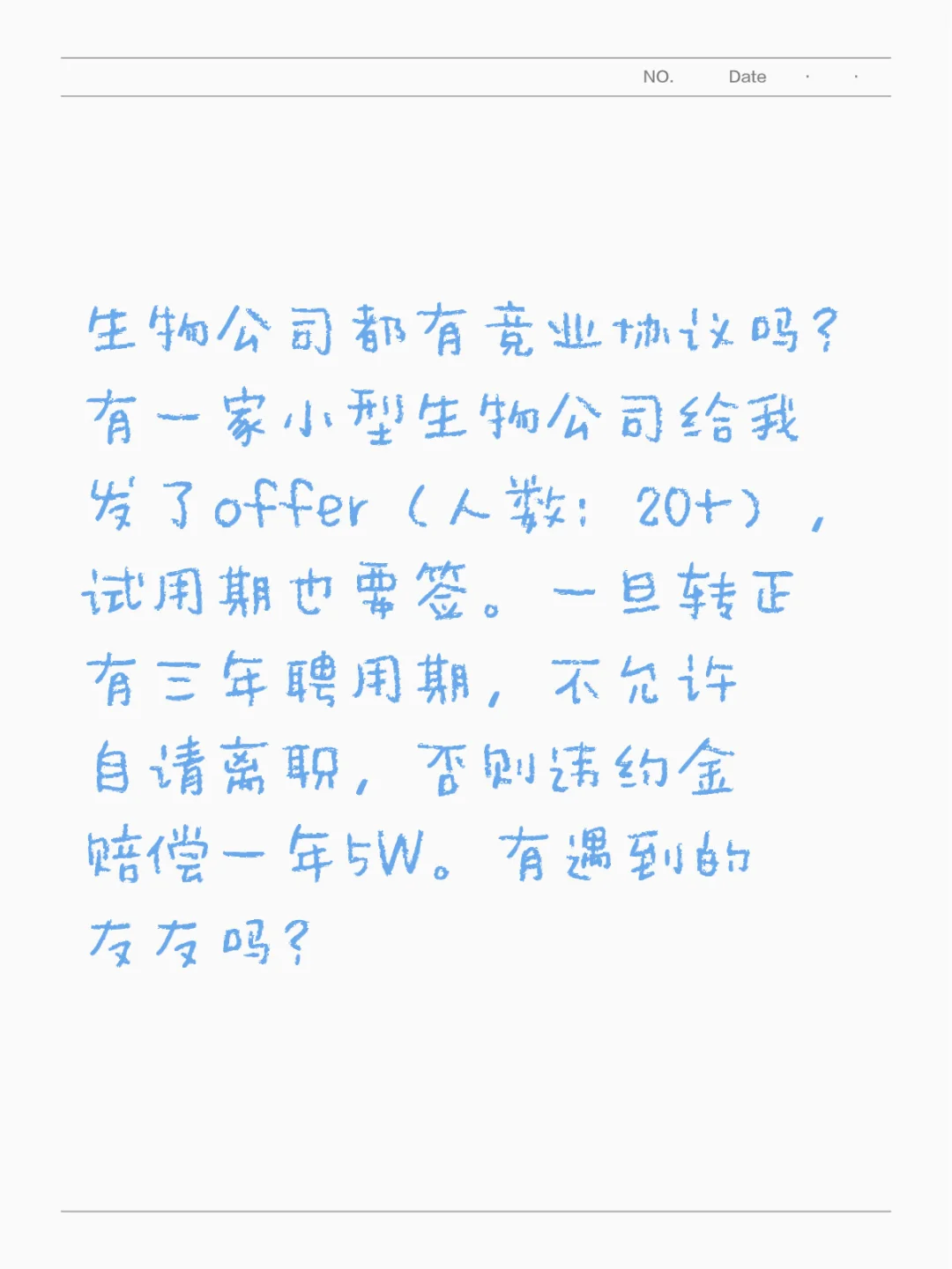 生物公司都有竞业协议?