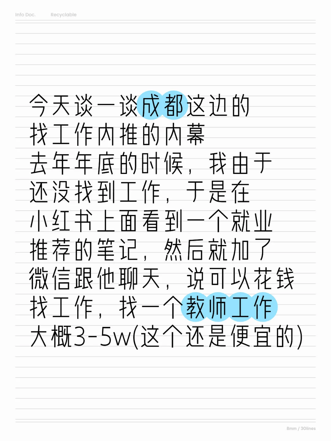 成都找工作内幕揭秘：内推公司真相