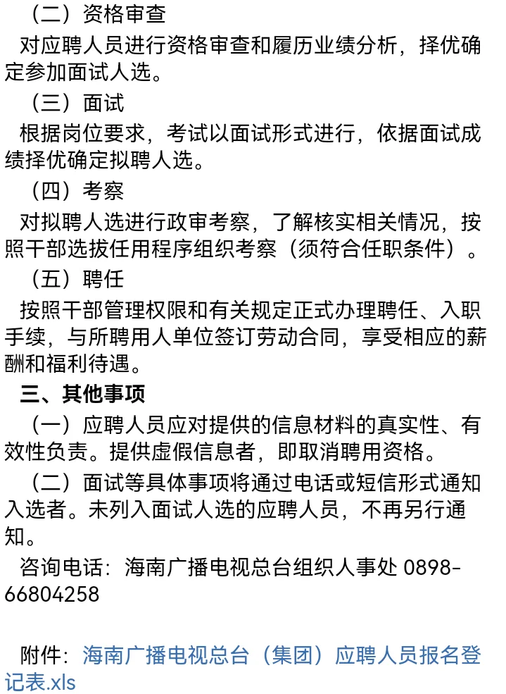 海南广播电视总台聘高级管理人员及策划制作