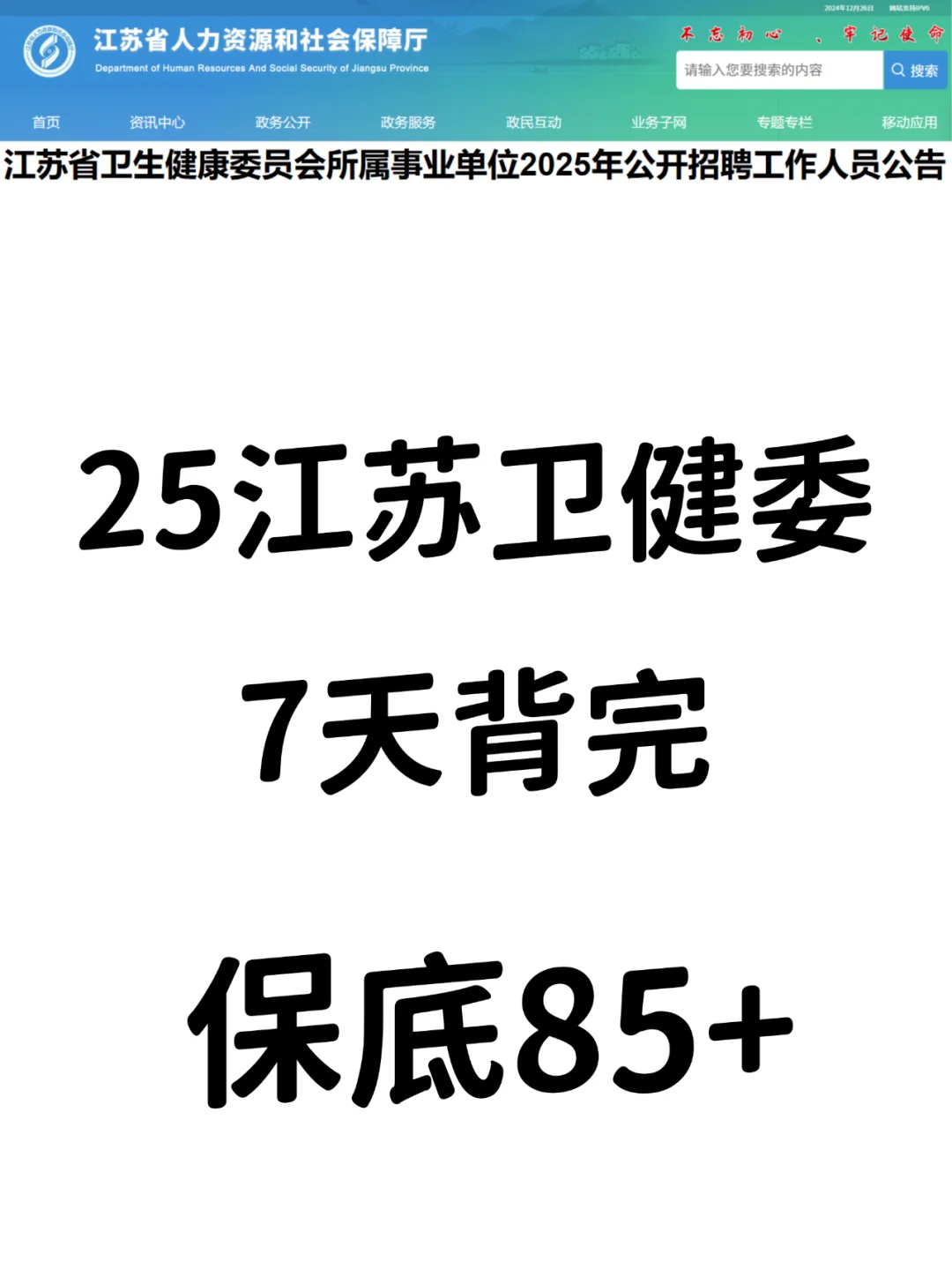 25江苏卫健委招聘，来一个帮一个，上岸版！