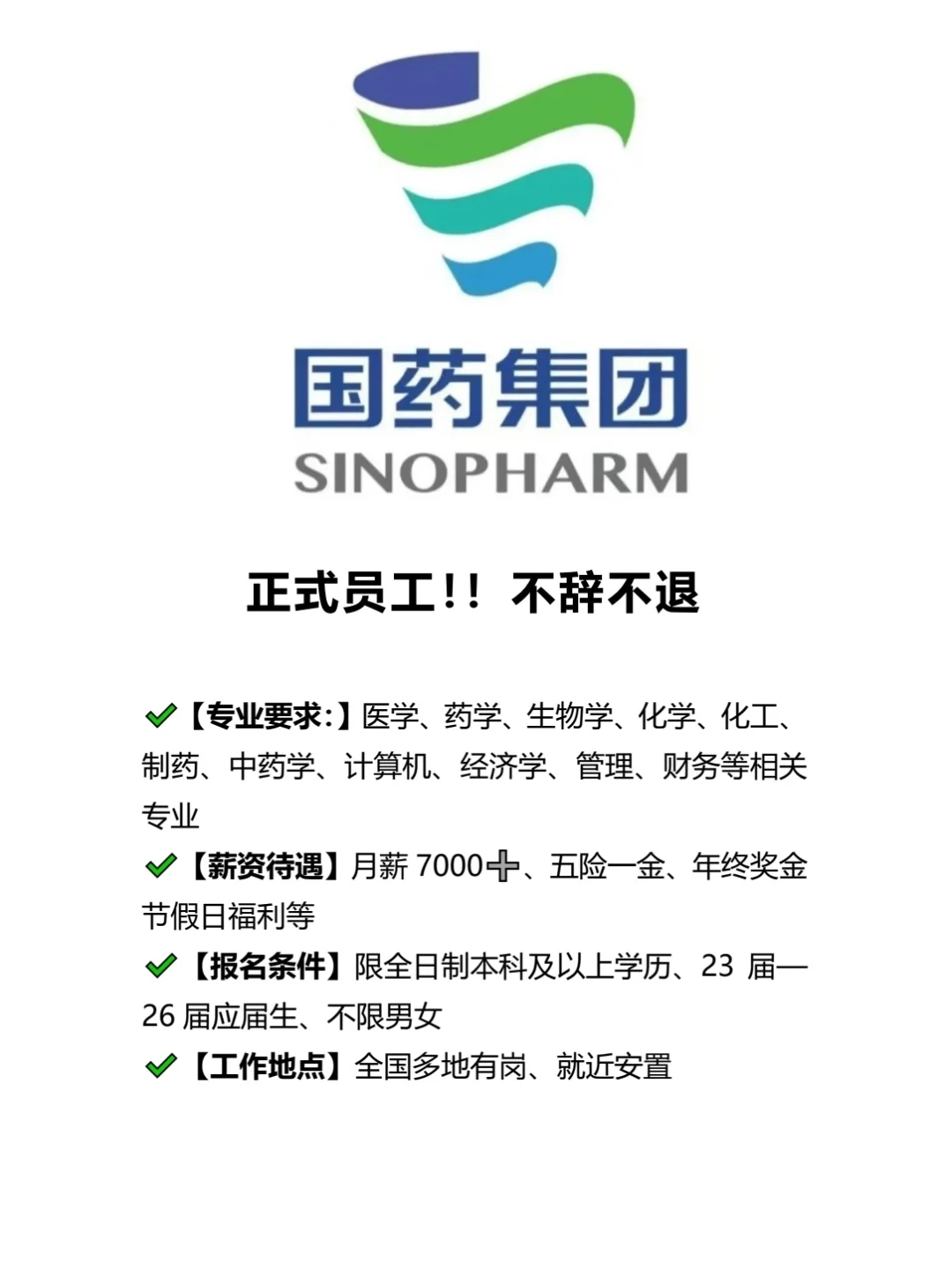 国药丨现在根本不是补录，都是急招！