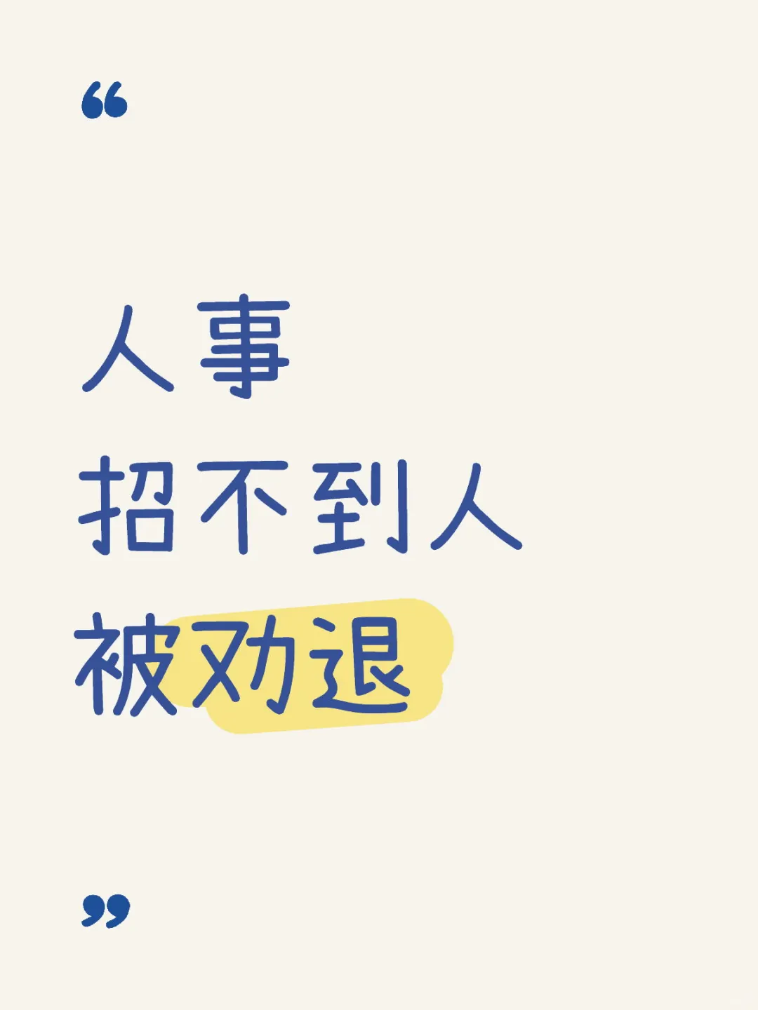 人事招不到人被劝退