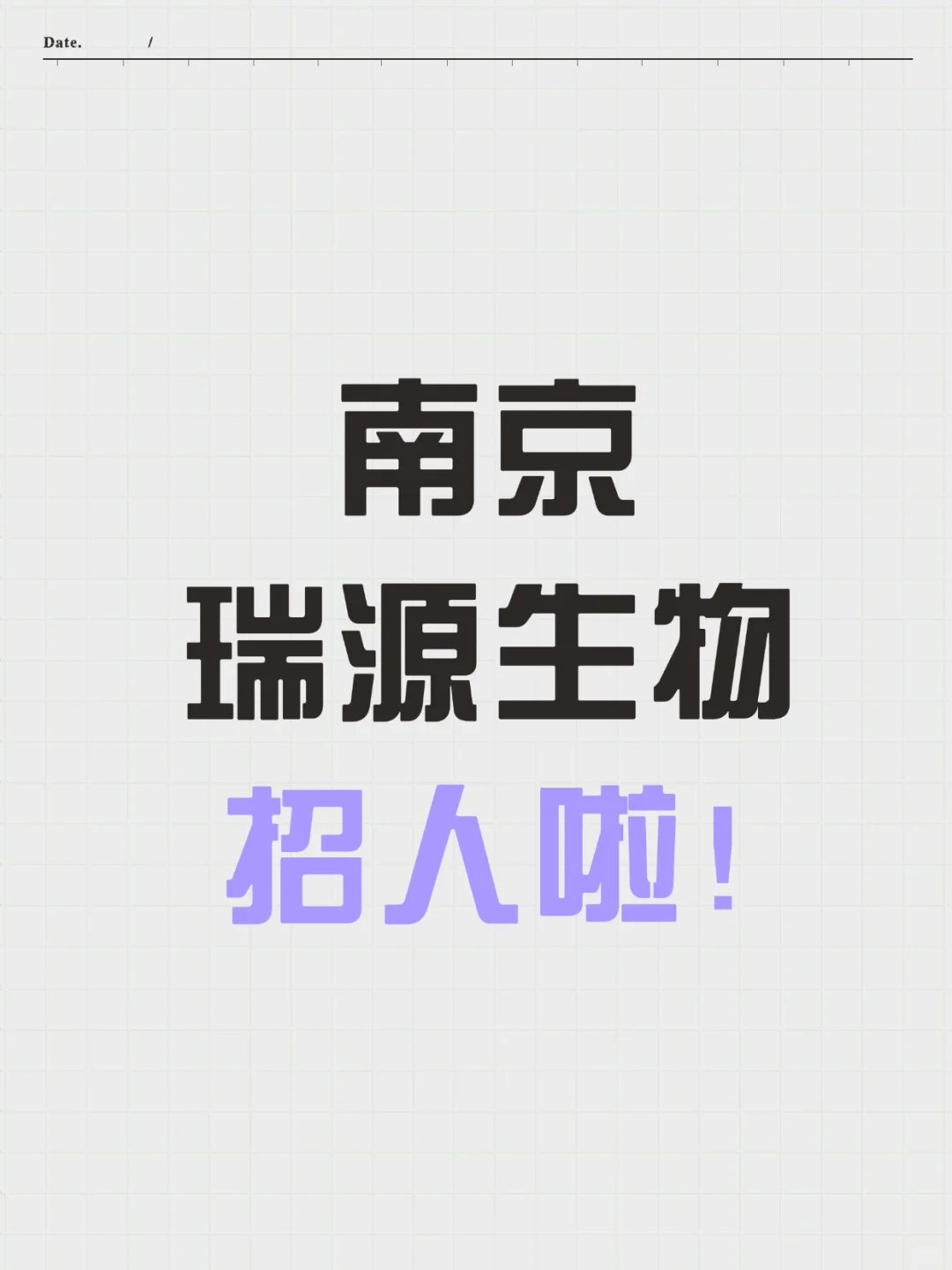 南京瑞源生物招人啦