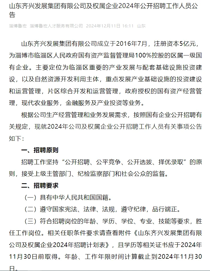 2024山东齐兴发展集团招聘12人❗❗