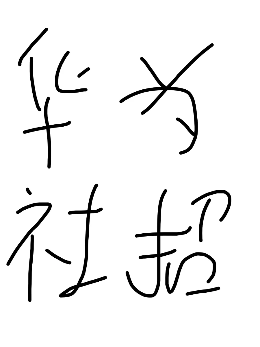 华为社招