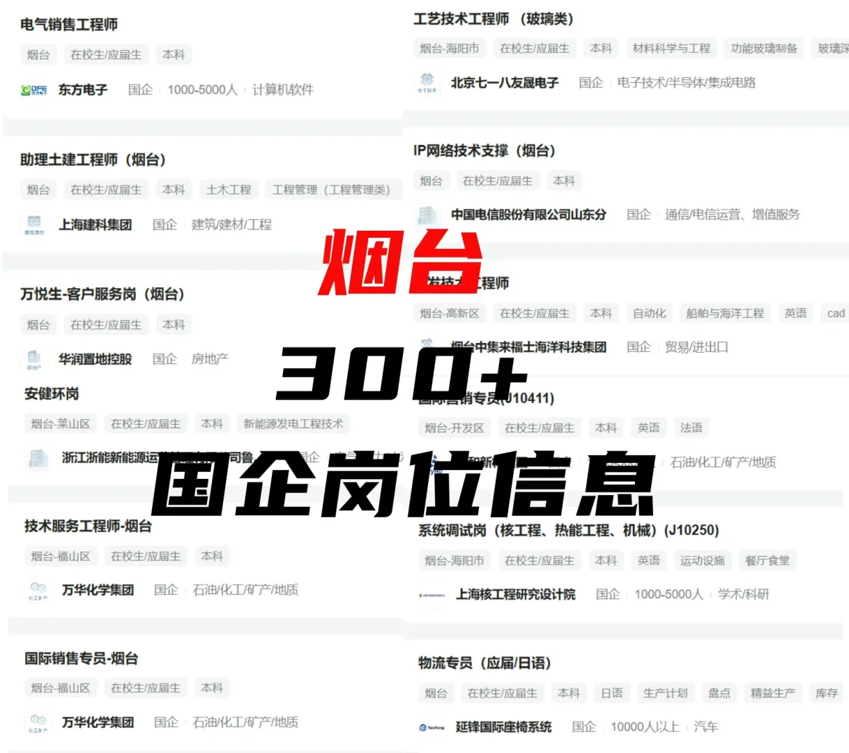 12月烟台国企发布的捞人信息