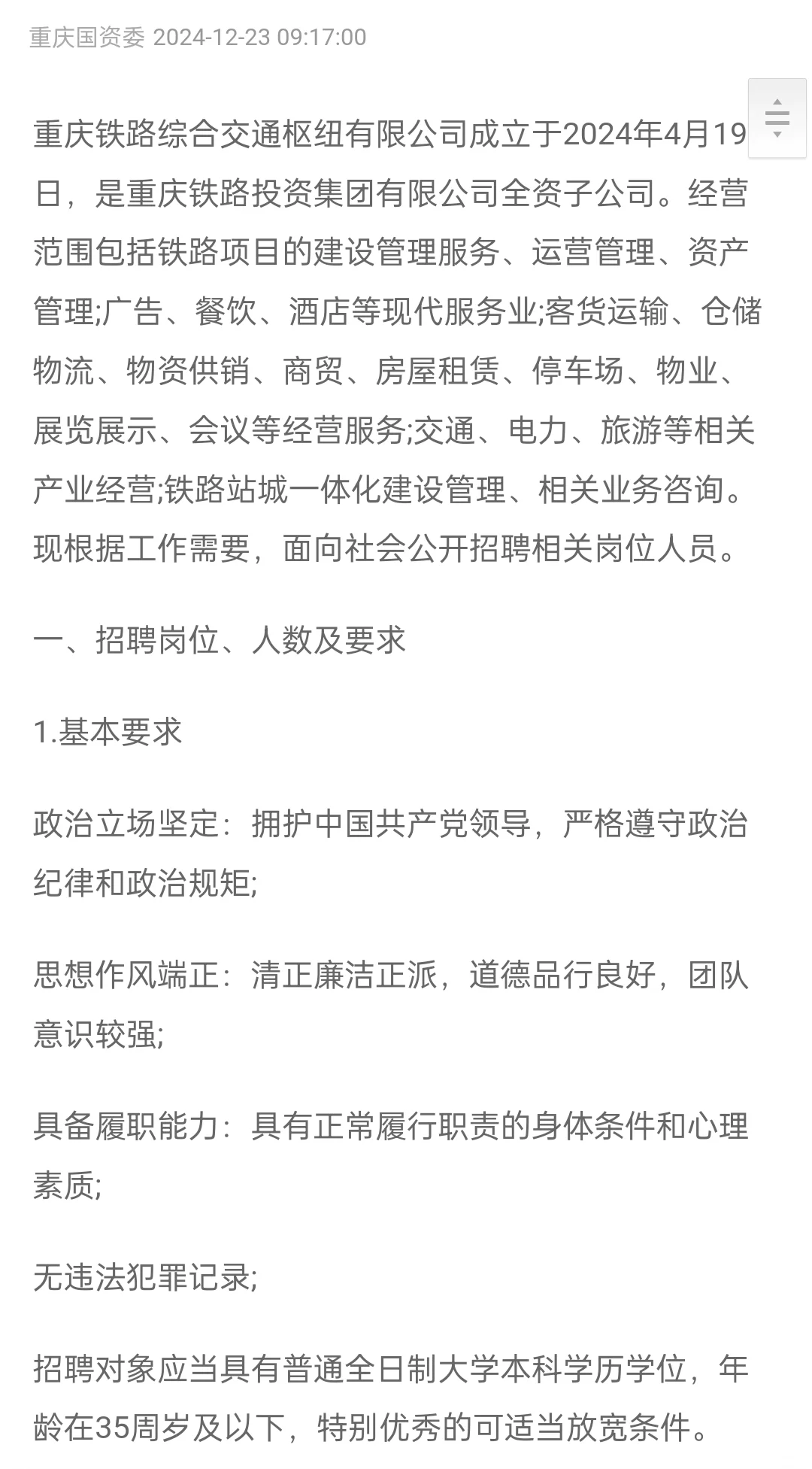 2024重庆铁路综合交通枢纽有限公司招聘12人