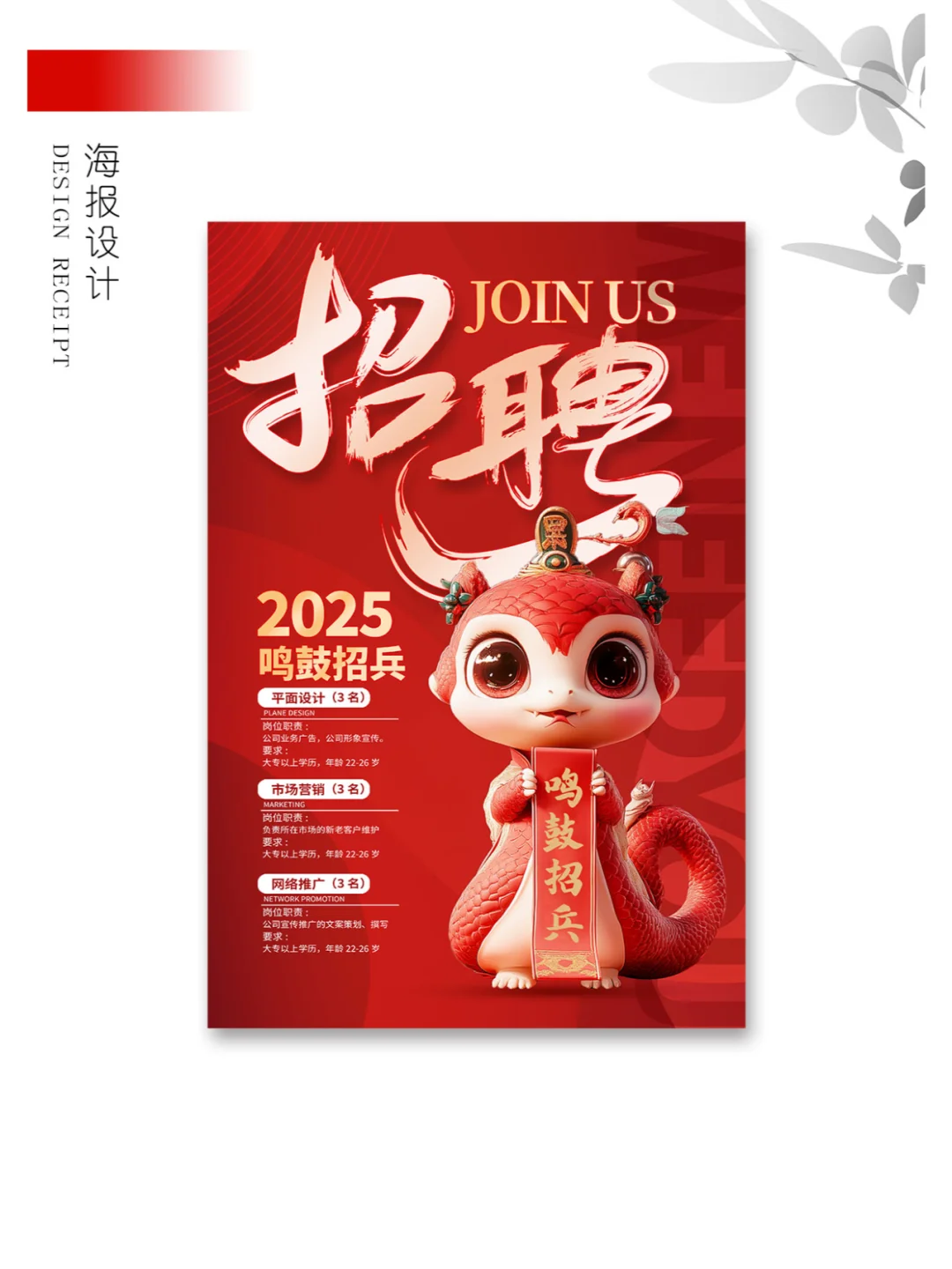 2025蛇年新年红色招聘宣传海报