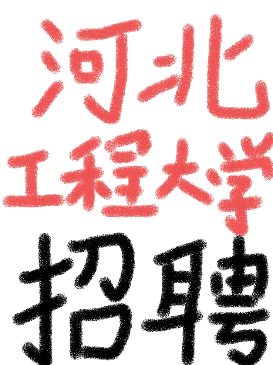河北工程大学招聘校园合伙人❗