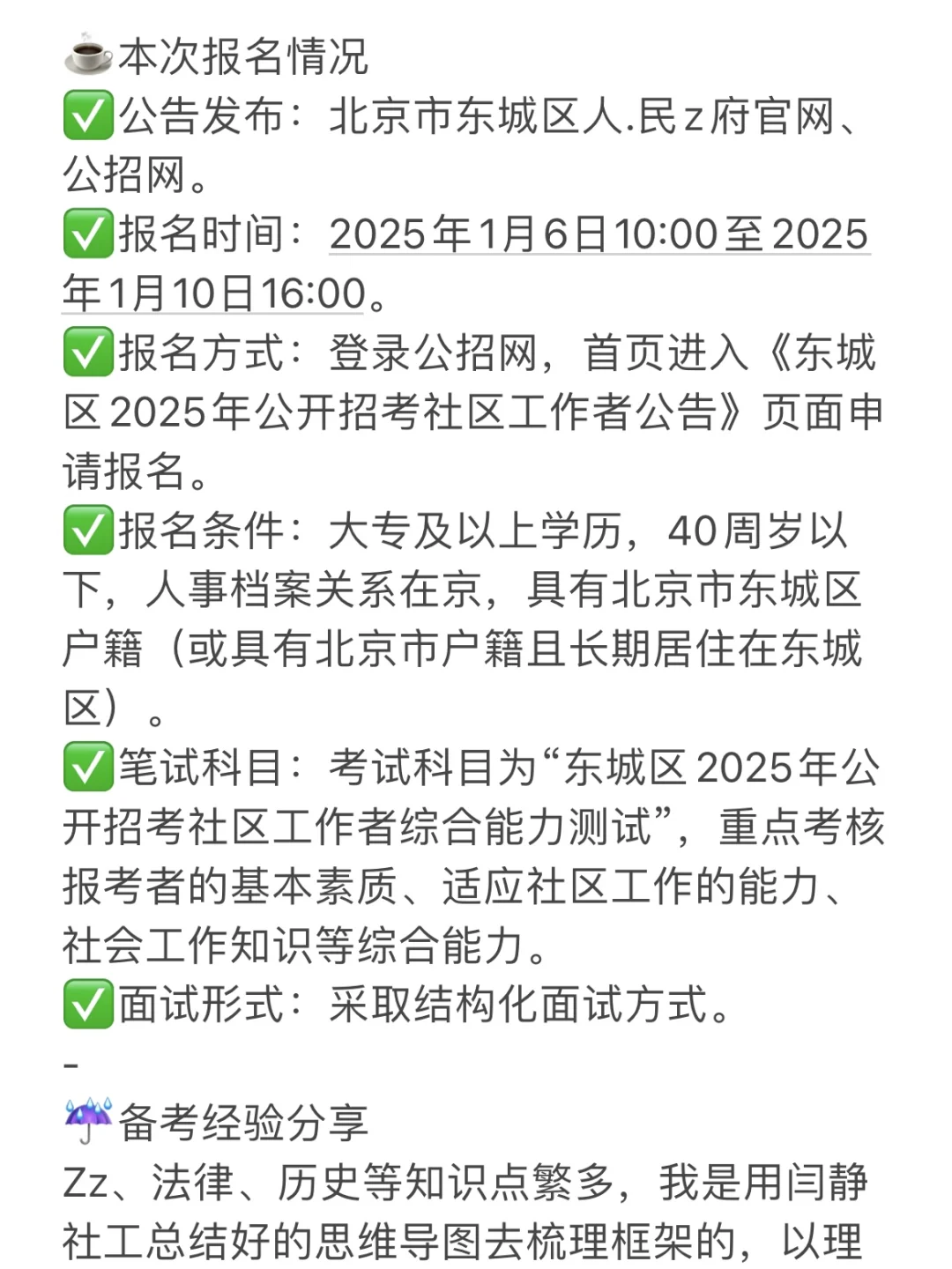 北京东城区社区招聘50人，给大家透个底