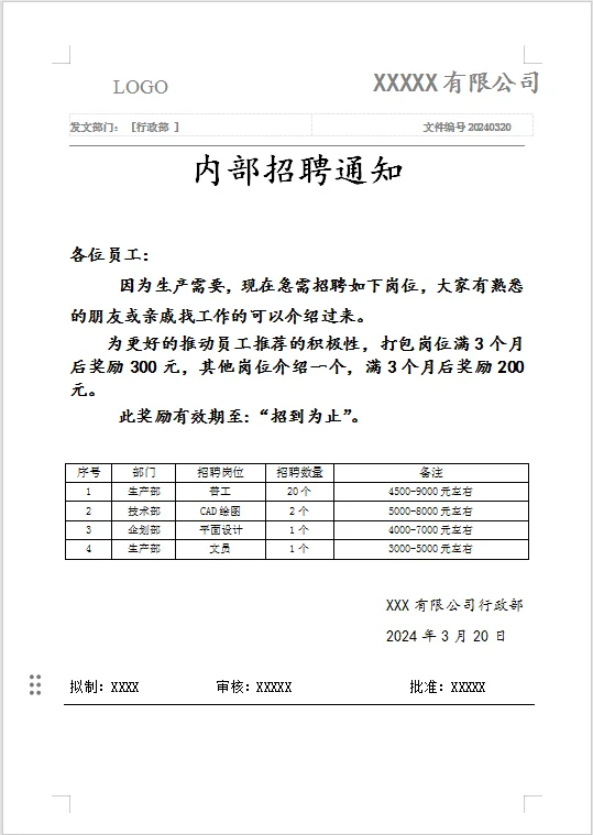 公司内部招聘通知