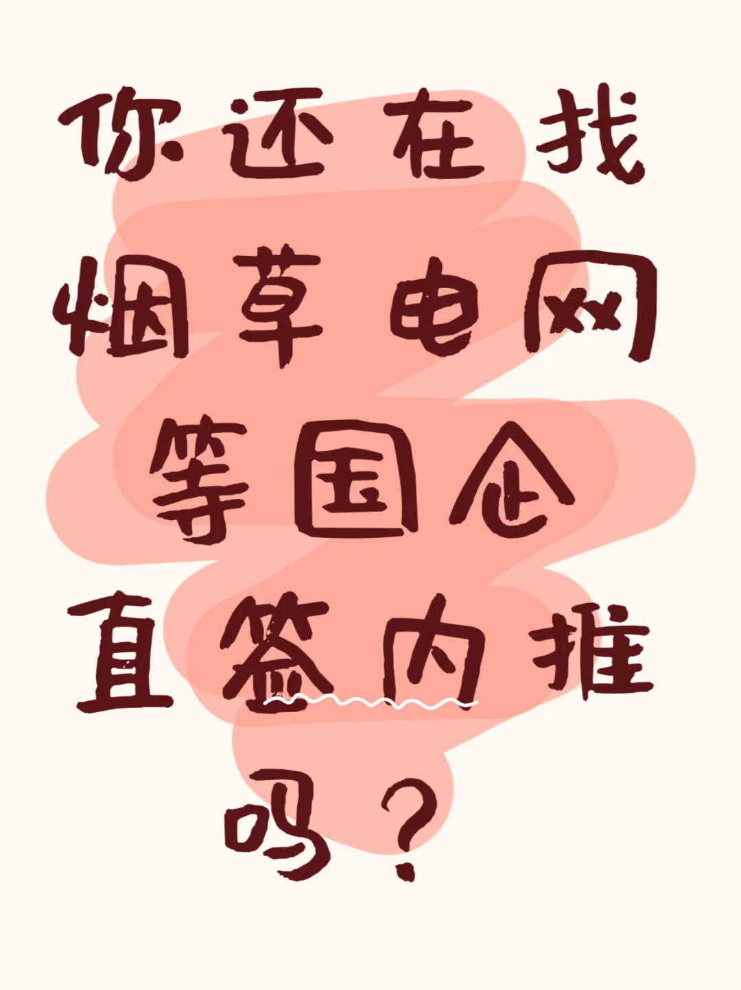 高端就业直签内推真相!多少人信以为真