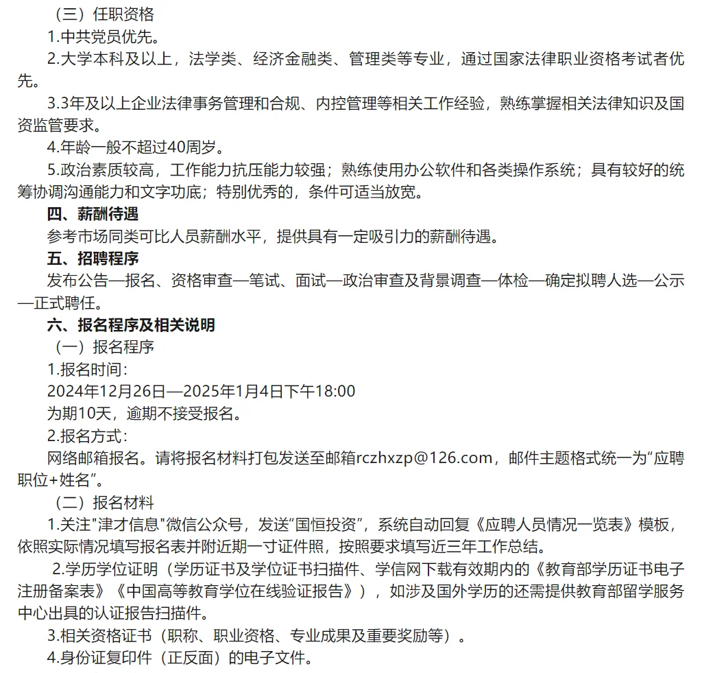 国企收人啦～天津国恒投资控股公司公开招聘