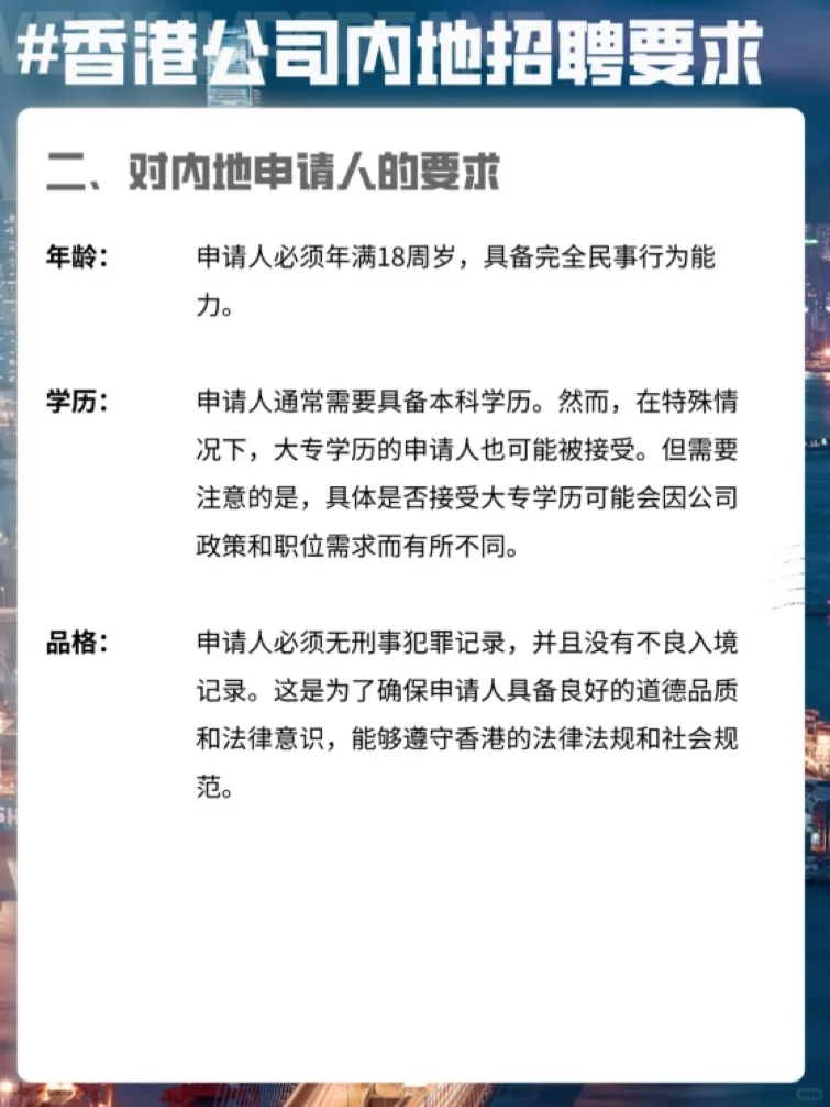 🔥香港公司聘请内地员工要求