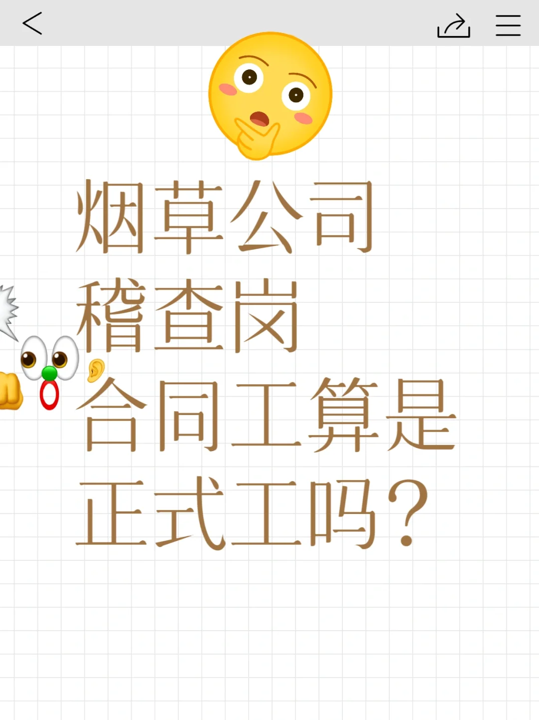 烟草公司稽查岗合同工算是正式工吗？