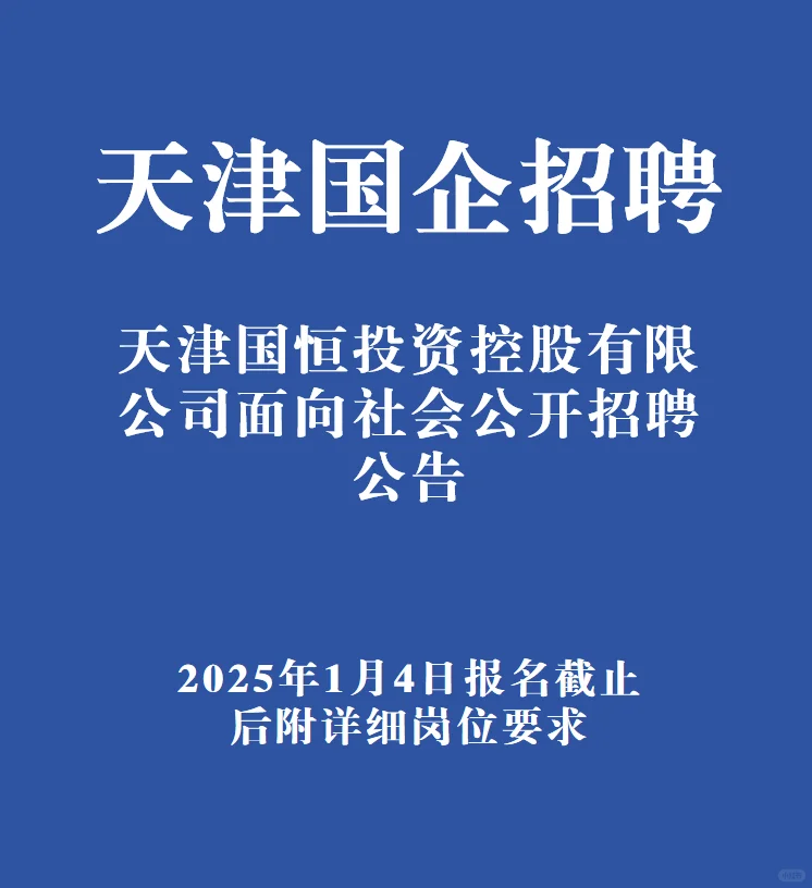 国企收人啦～天津国恒投资控股公司公开招聘