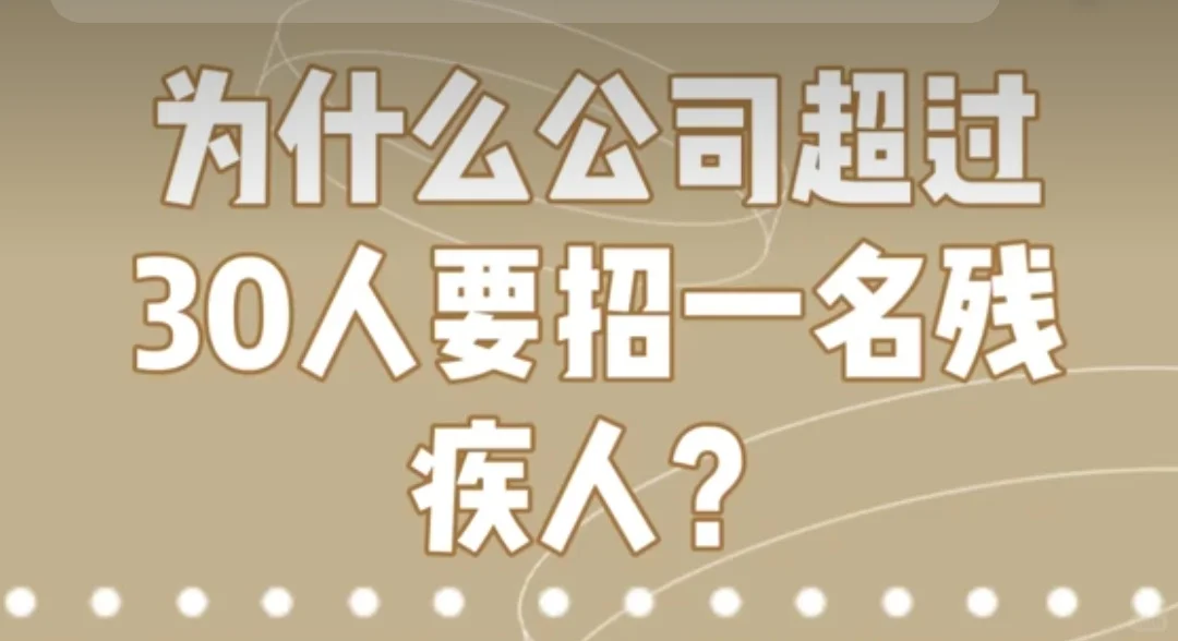 公司为什么要聘用残疾人❓