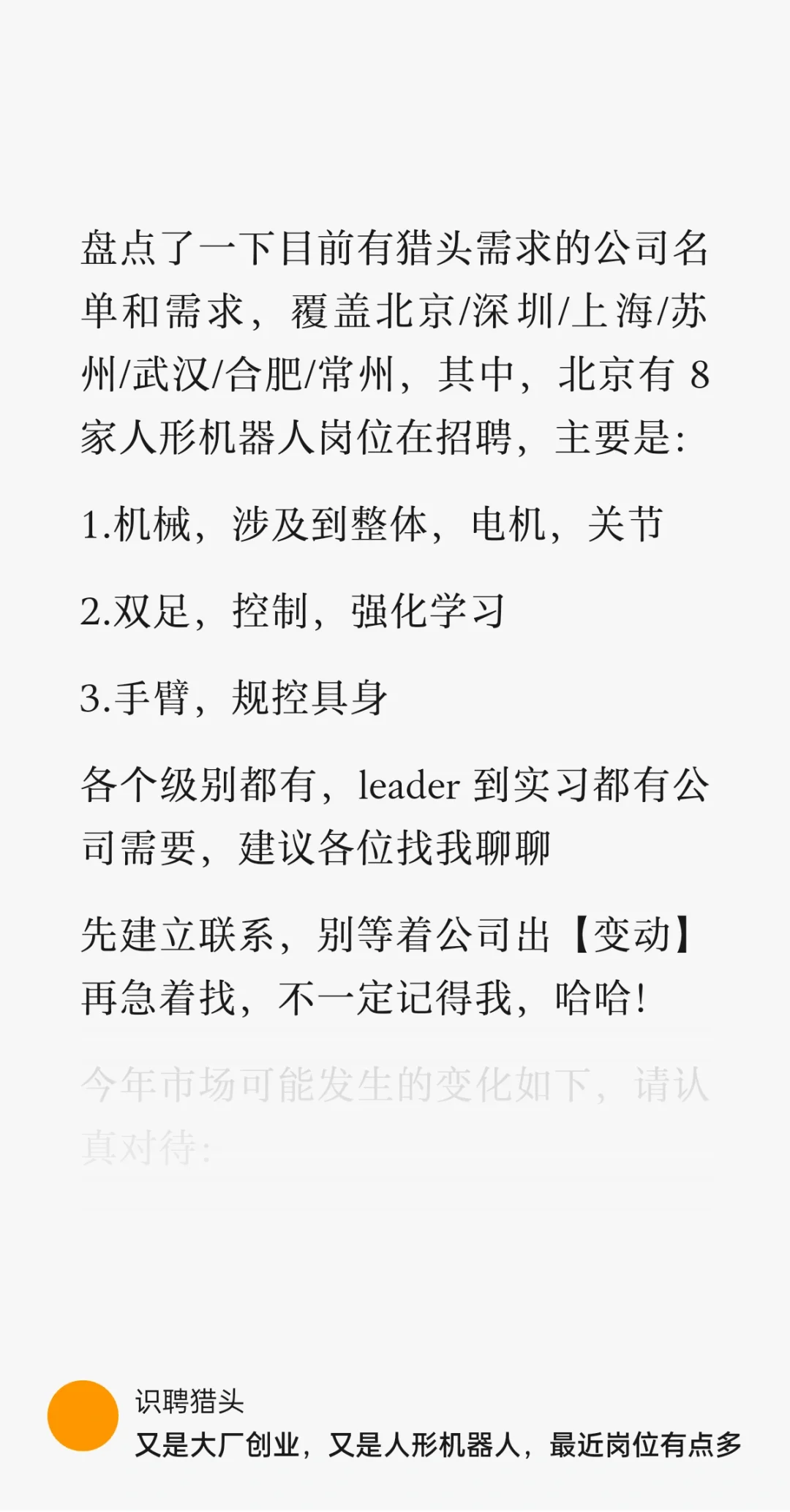 人形机器人招聘放量，也危机四伏🙏