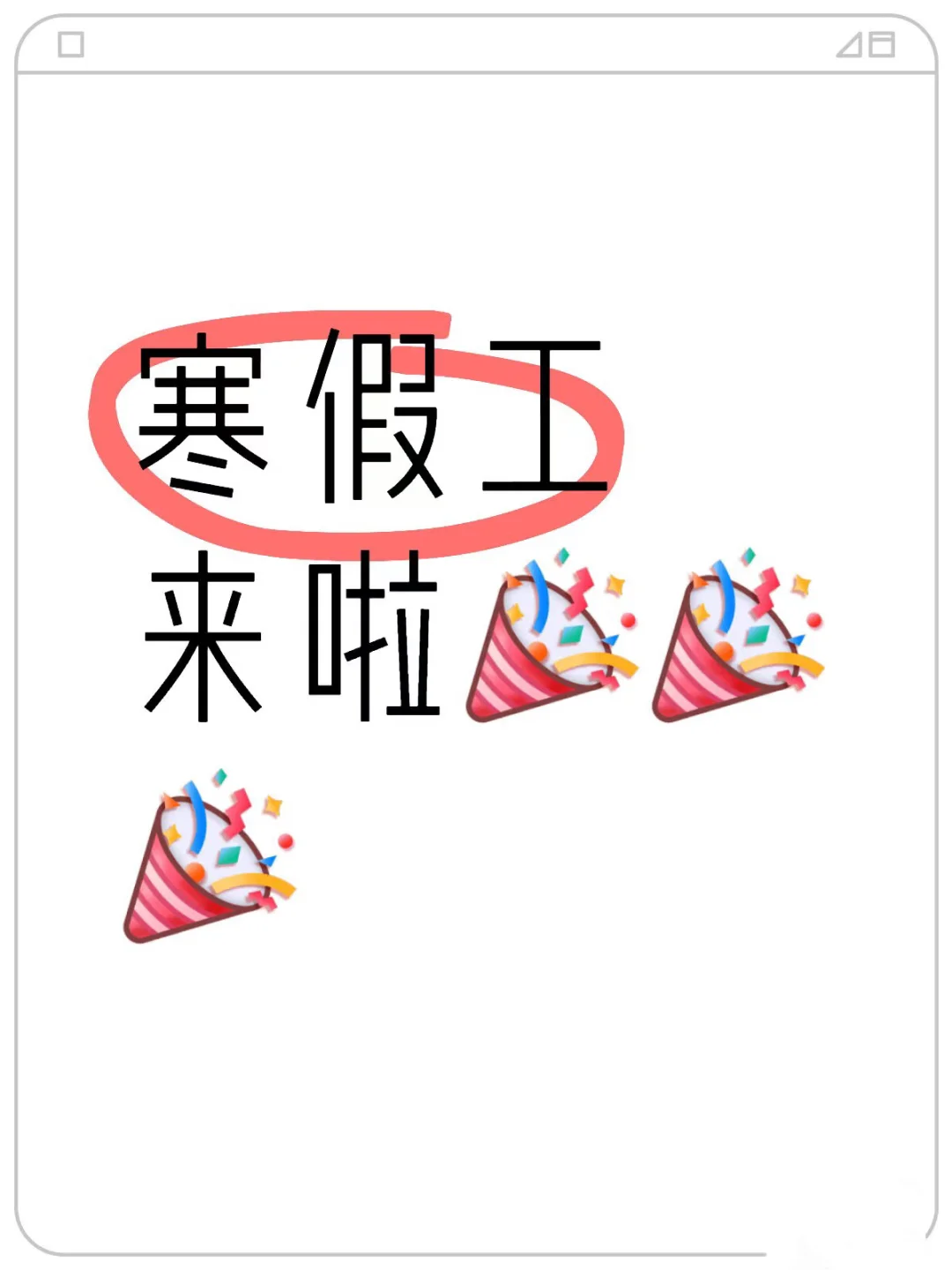 寒假工持续招募中…