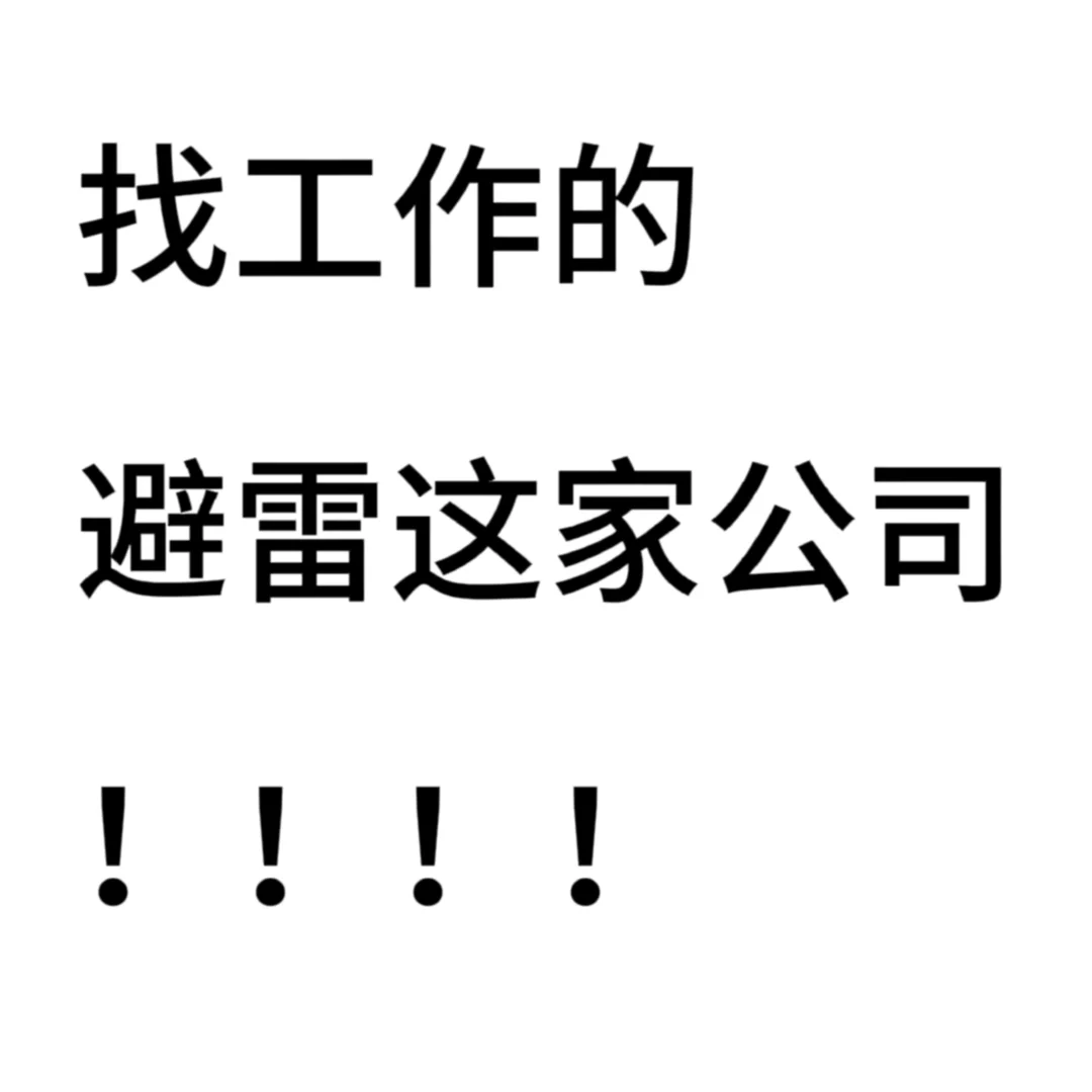 虚假招聘！！避雷这家公司！！