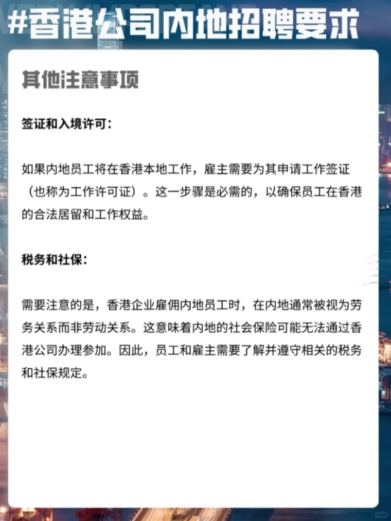 🔥香港公司聘请内地员工要求