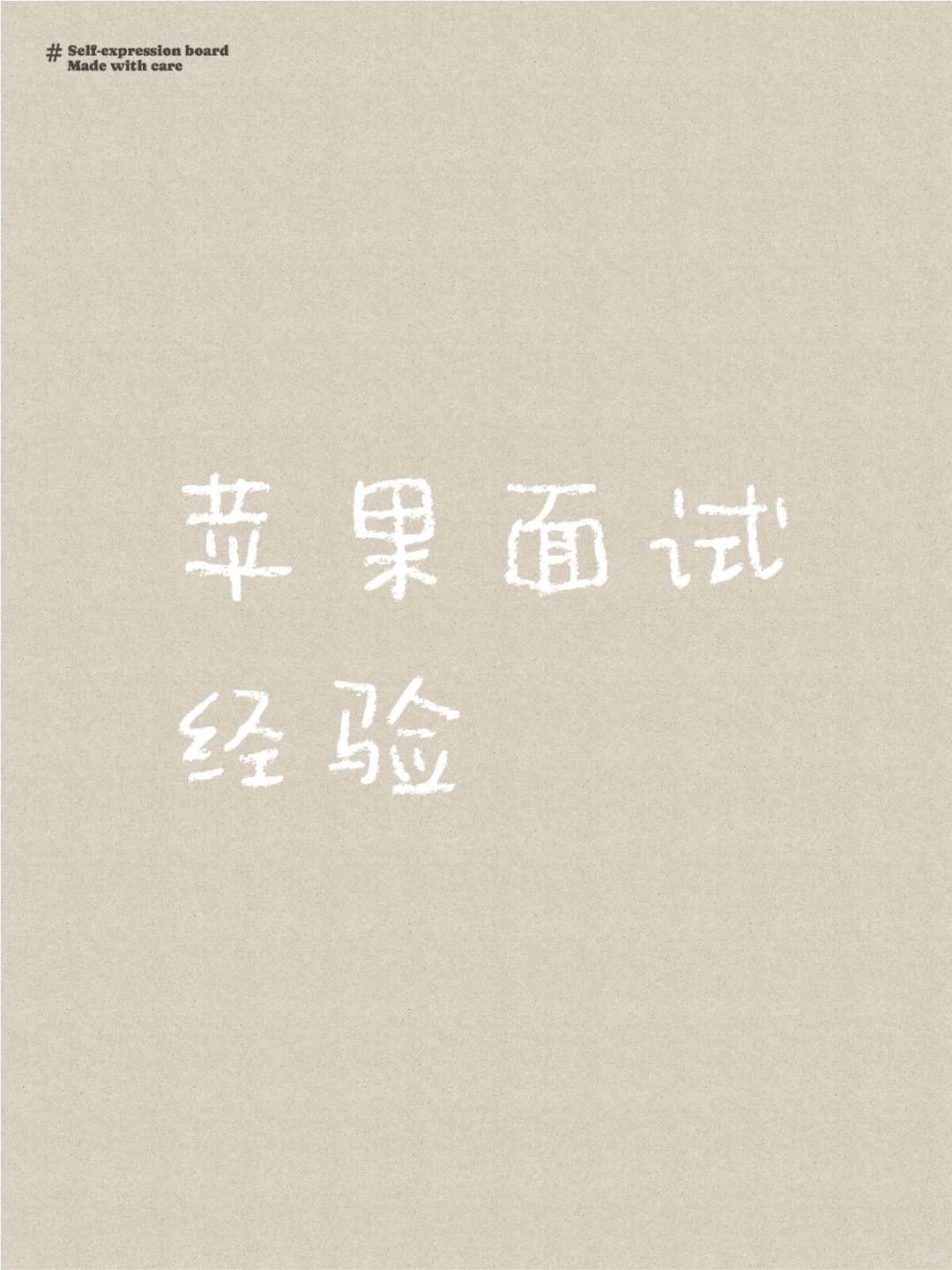 苹果 specialist 面试经验