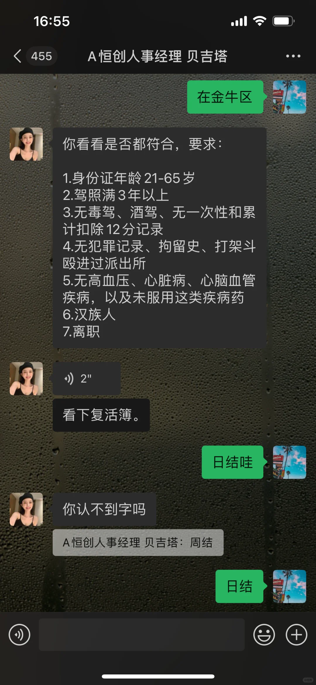 Boss职聘 恒创永发 公司 下流辱骂 应聘者