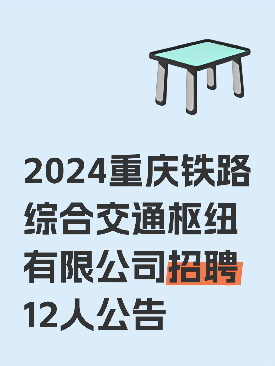 2024重庆铁路综合交通枢纽有限公司招聘12人