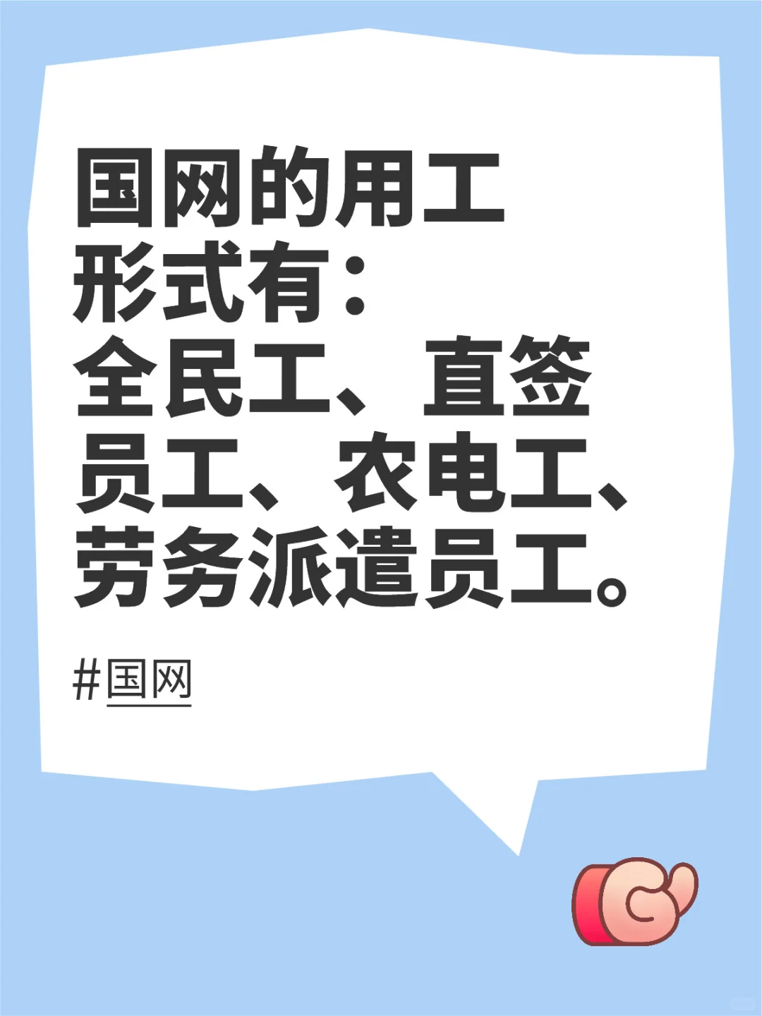 国网的用工形式有：全民工、直签员工、农电工、