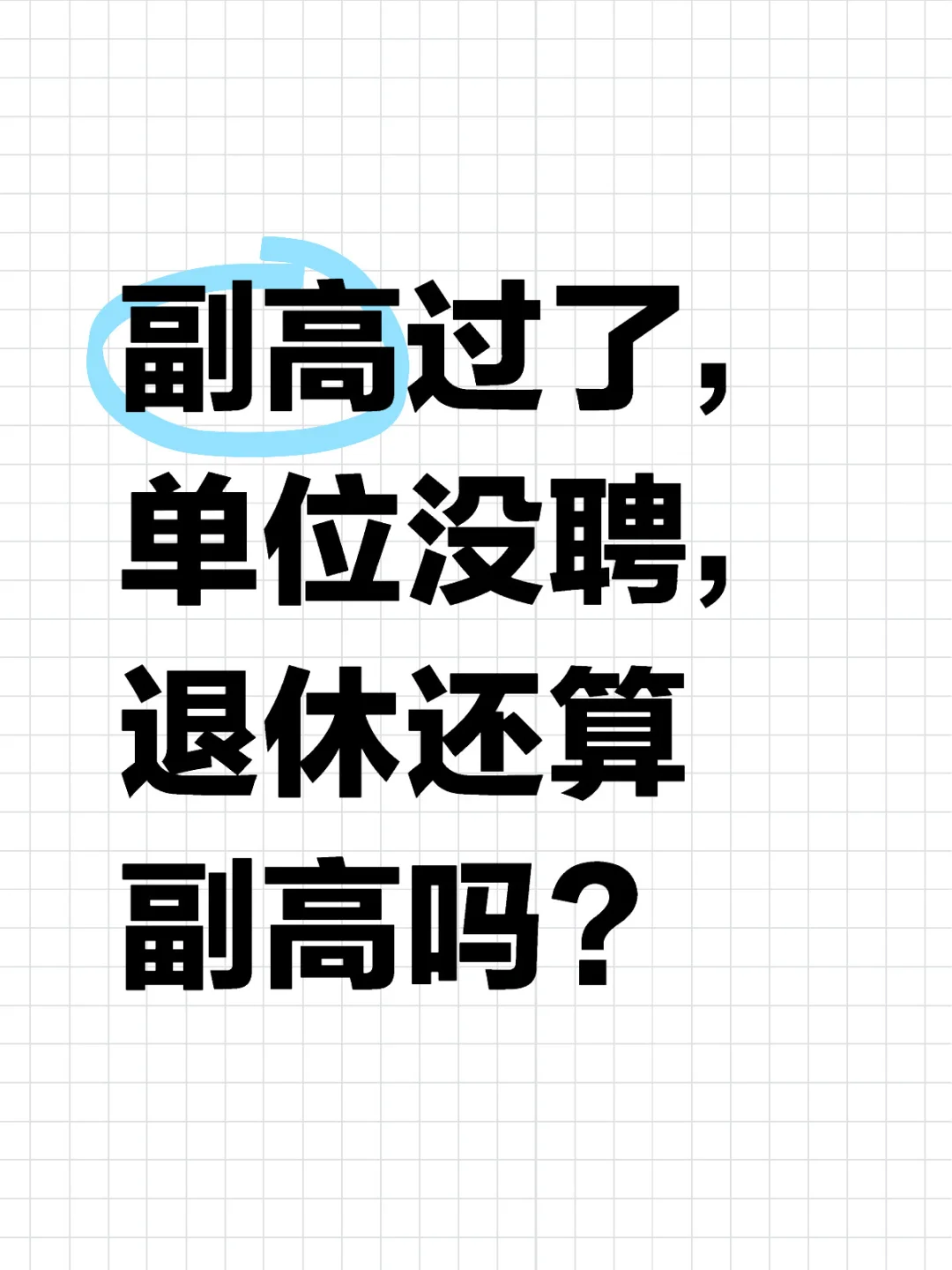 拿了副高没被聘，退休还算副高吗？