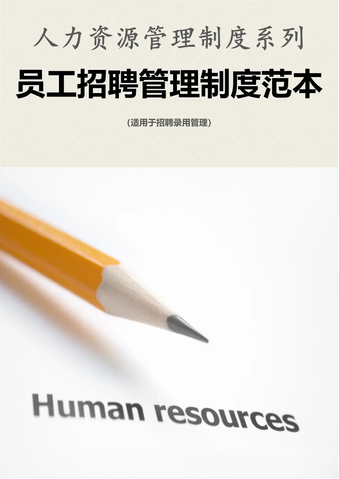 员工招聘管理制度（8页全）