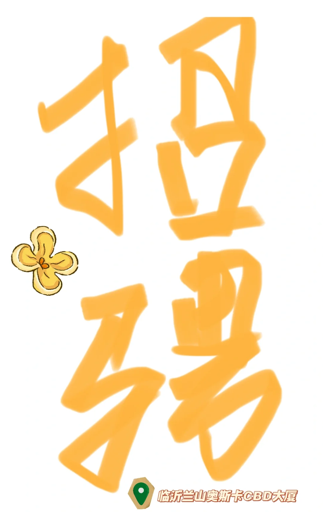 新公司招人好难 你们过年都不找工作了吗