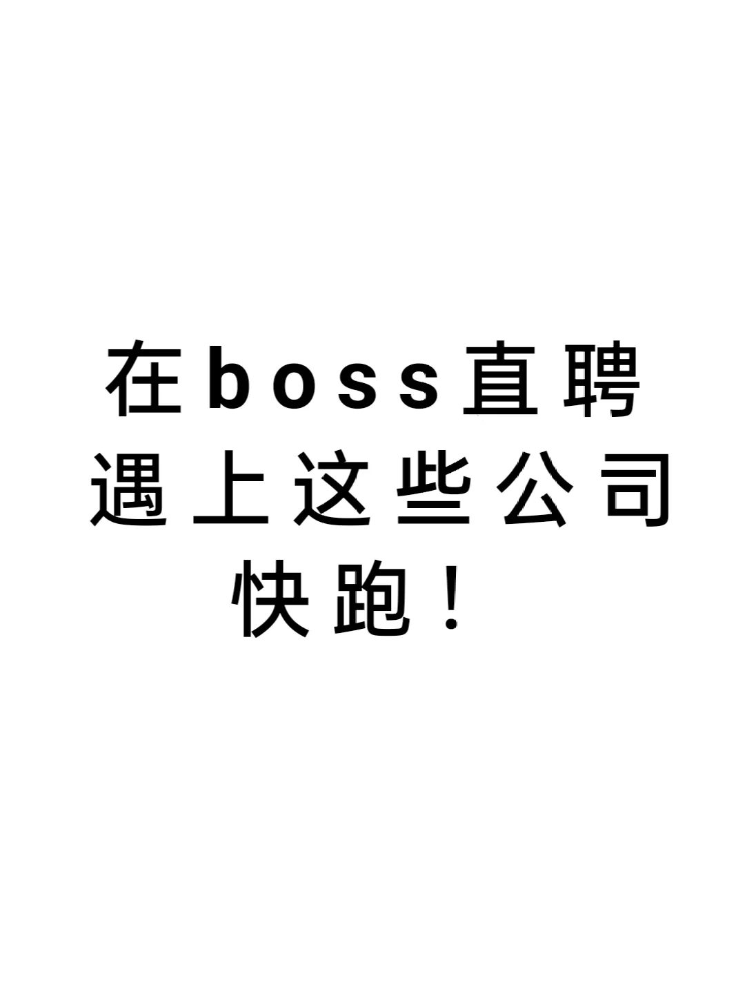 在boss直聘遇到的奇葩公司