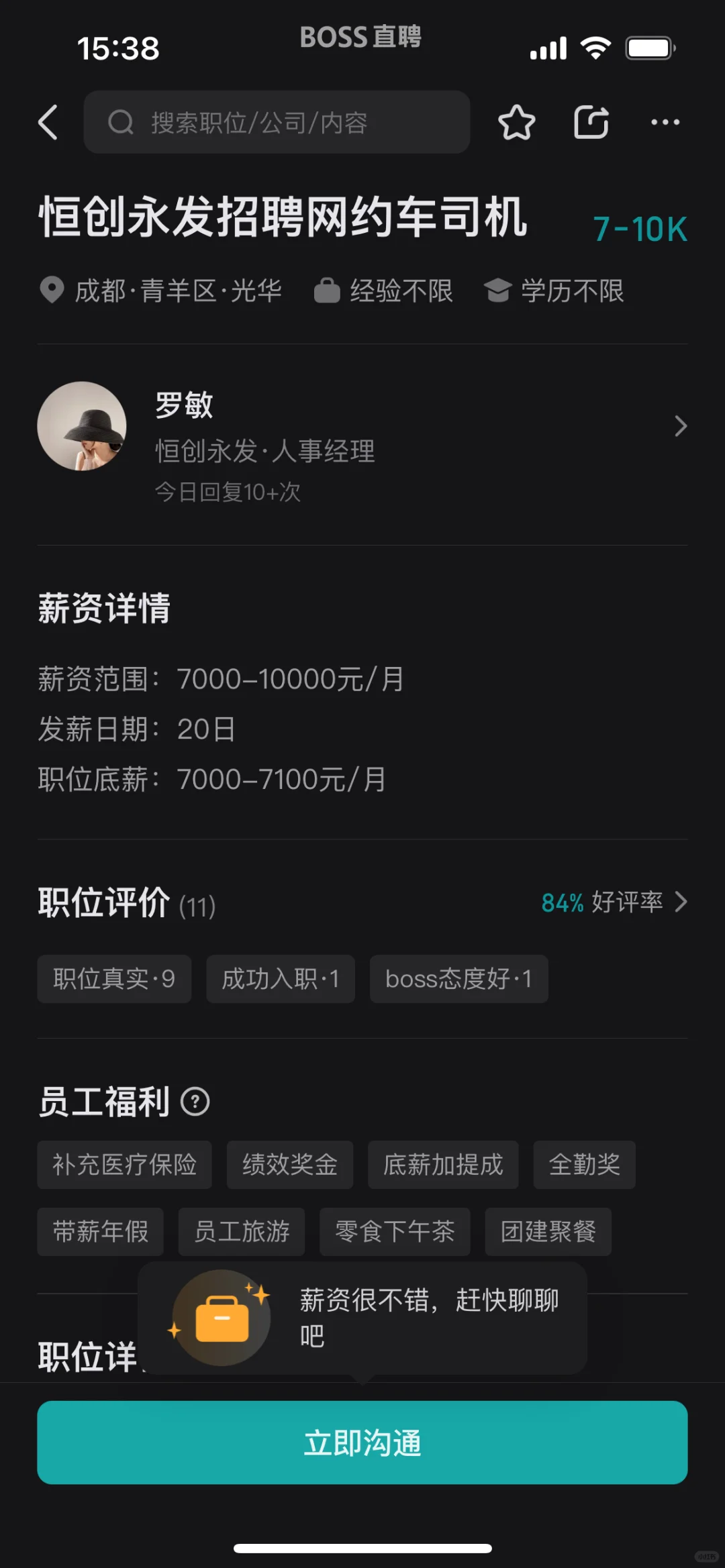 Boss职聘 恒创永发 公司 下流辱骂 应聘者