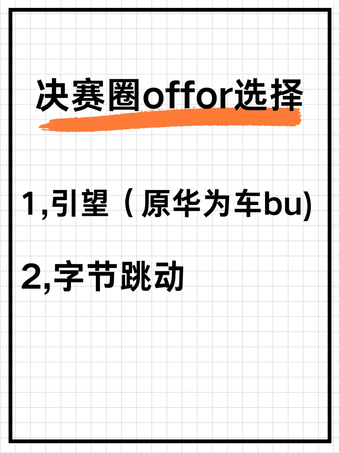 决赛圈offer选择