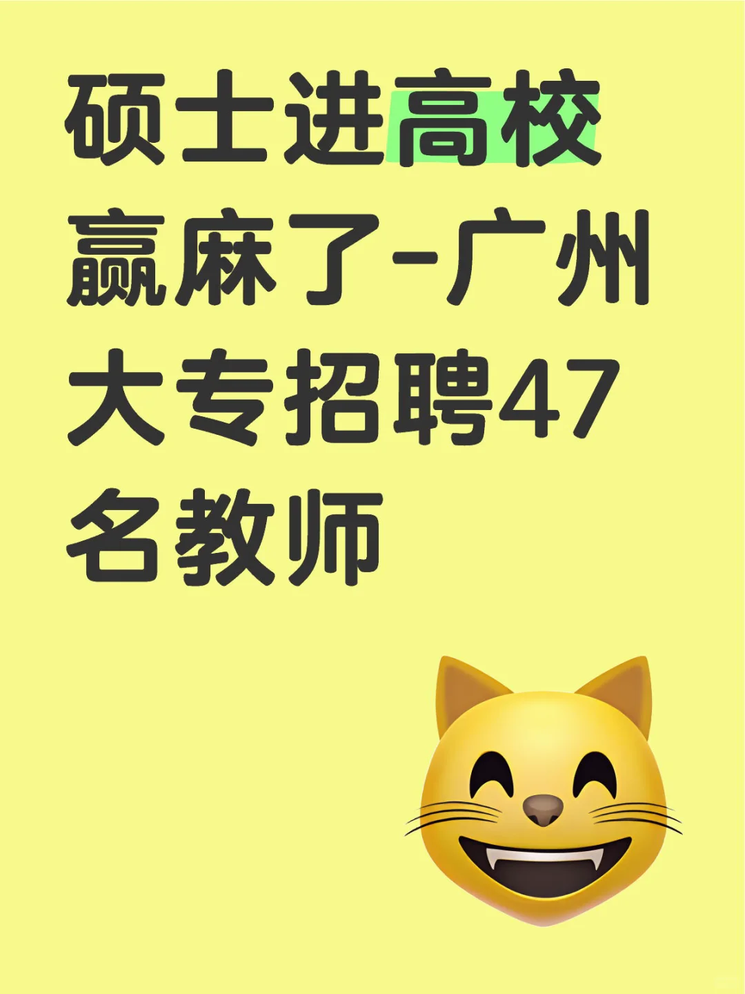 硕士进高校赢麻了-广州大专招聘47名教师