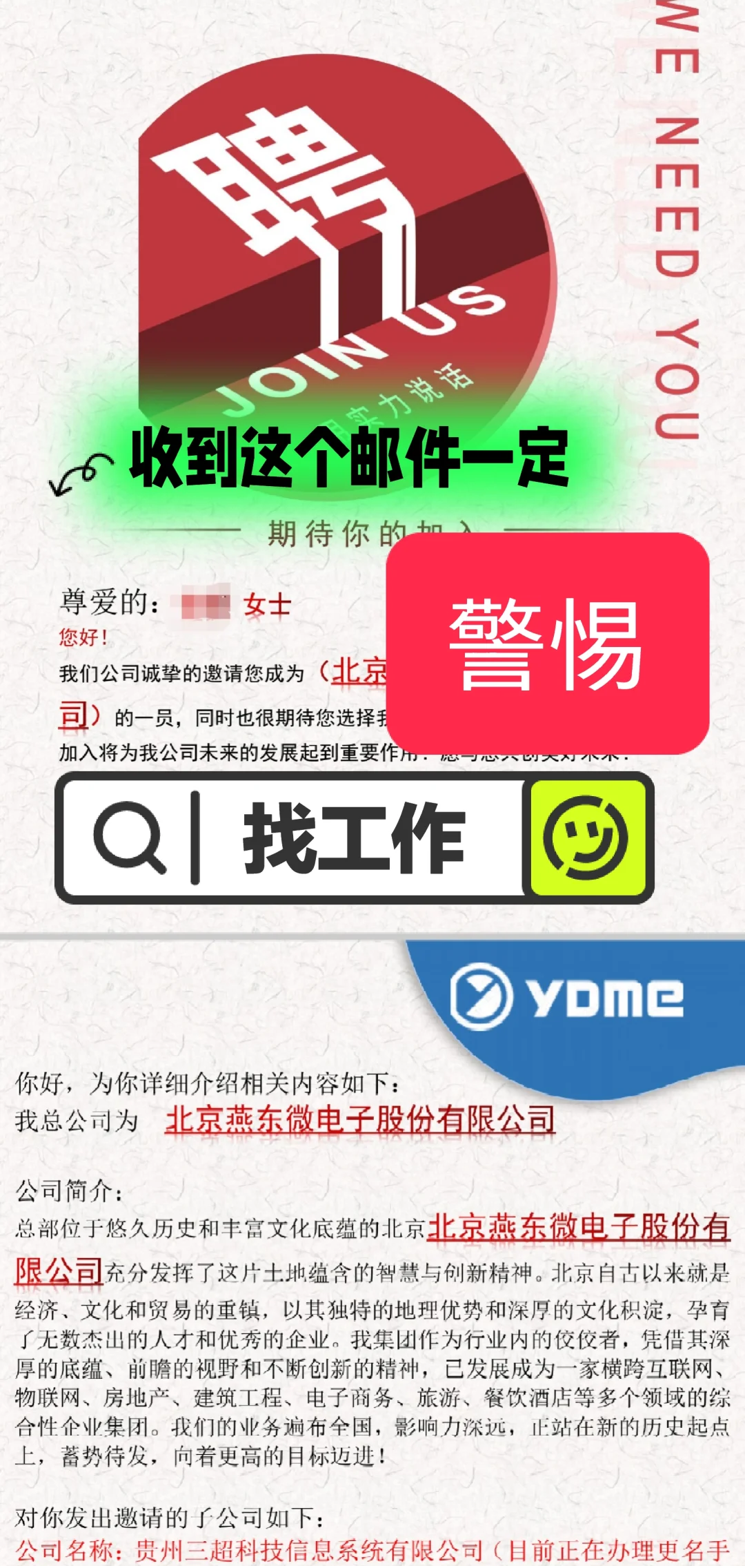 找工作收到约面邮件要谨防受骗