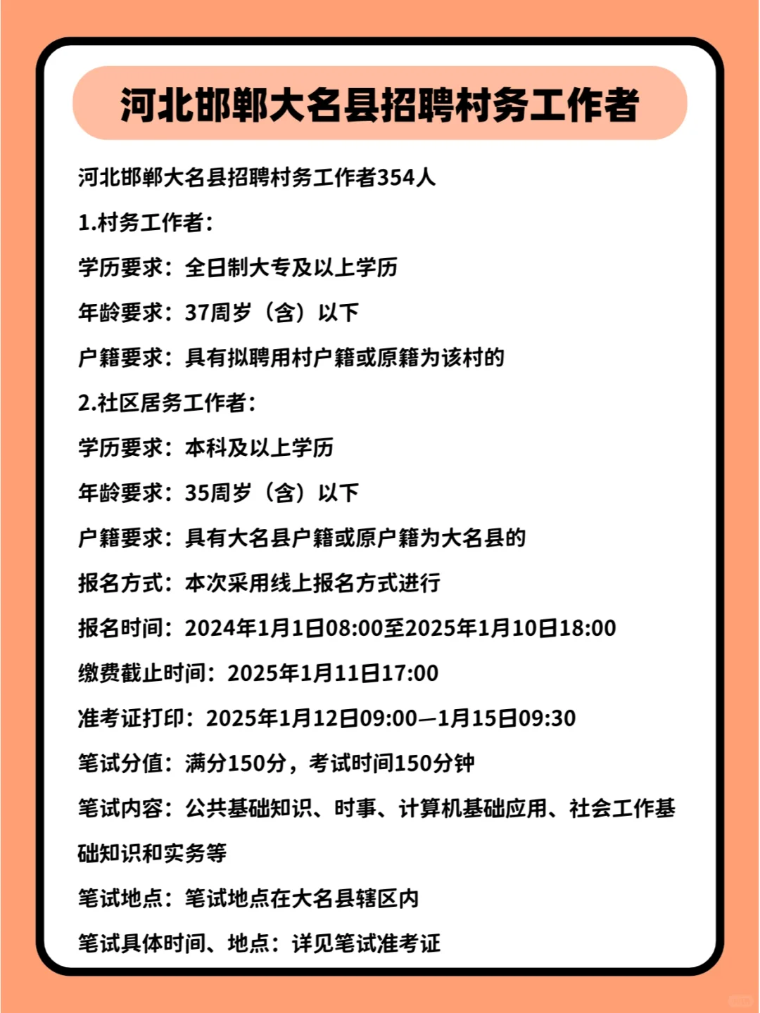 河北邯郸大名县招聘村务人员 来一个帮一个