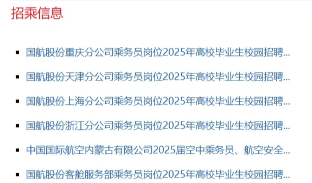 国航总部/东航总部 捞乘务员 安全员 别错过