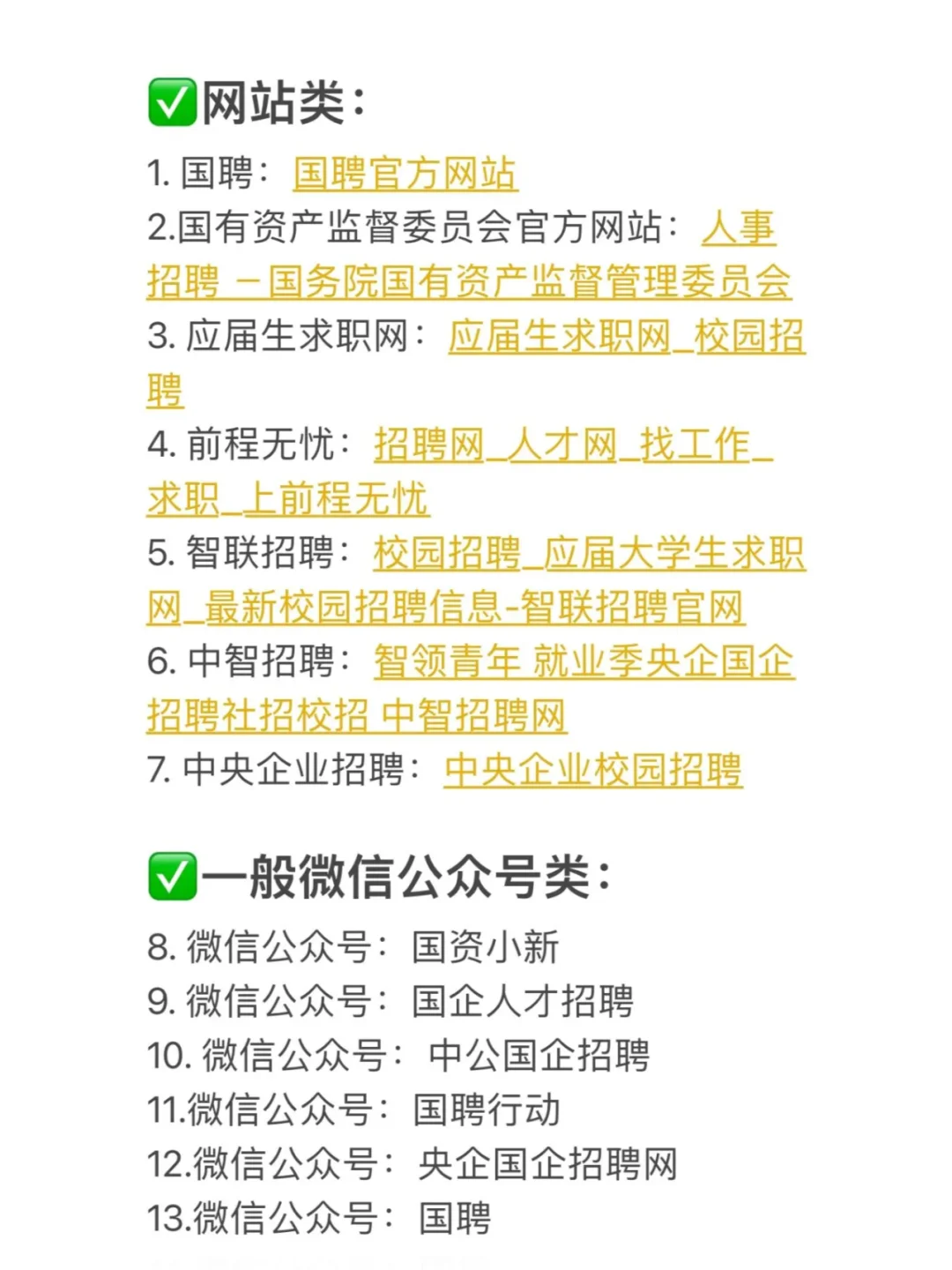 国企央企招聘求职35个渠道大揭秘！！！