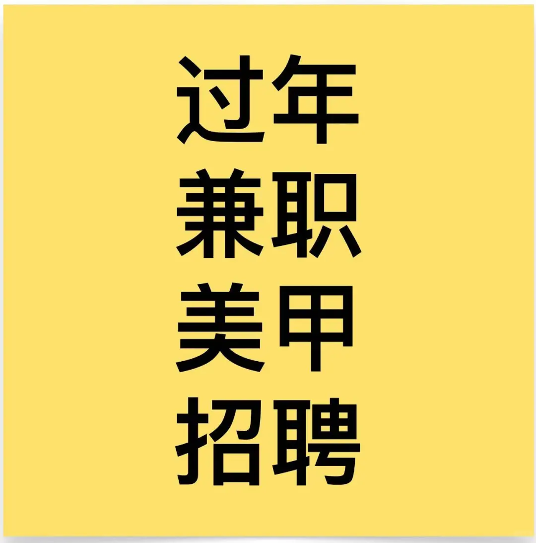 美甲师招聘！！！