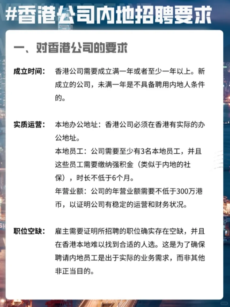 🔥香港公司聘请内地员工要求