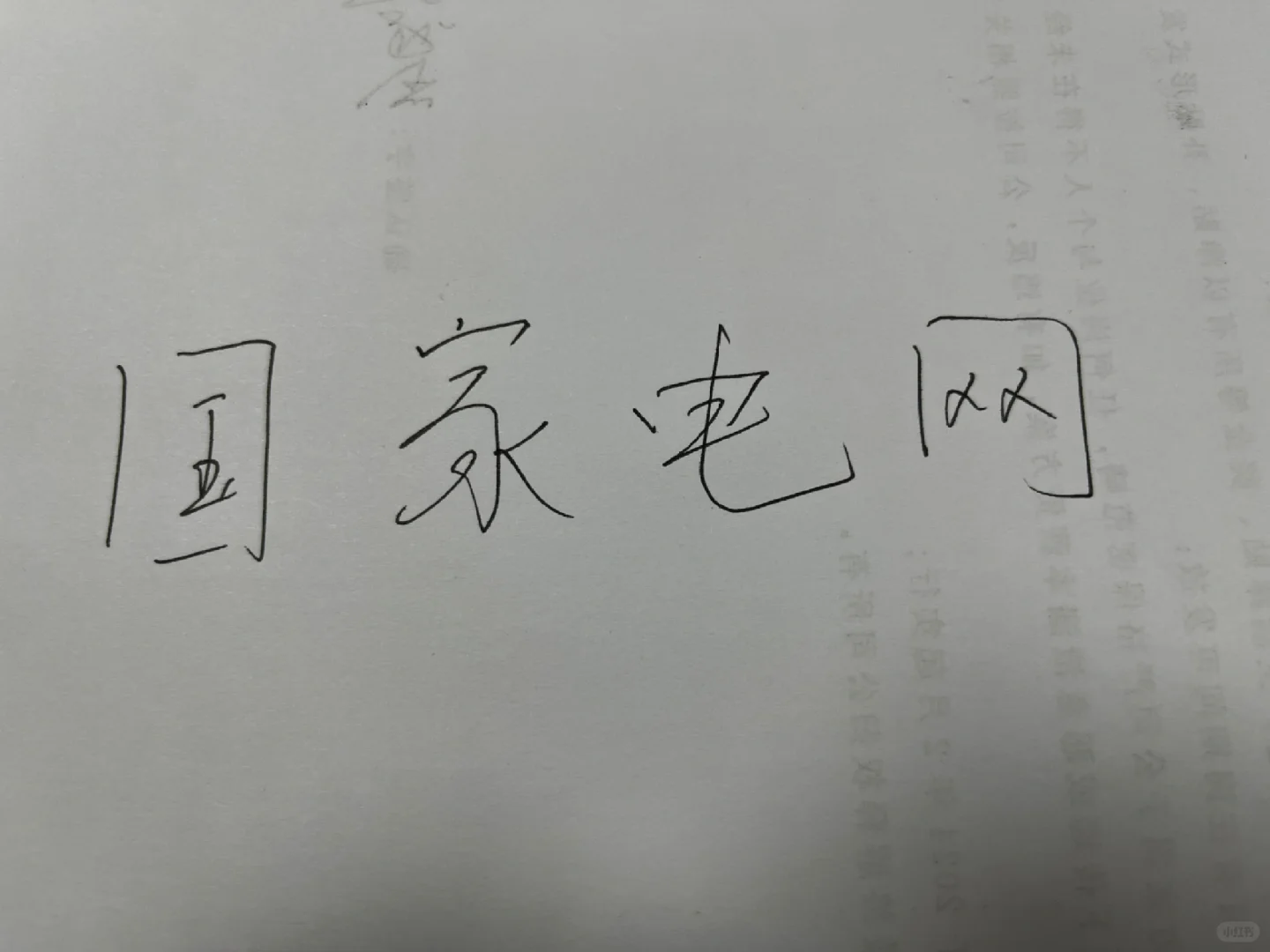 国家电网子公司直签