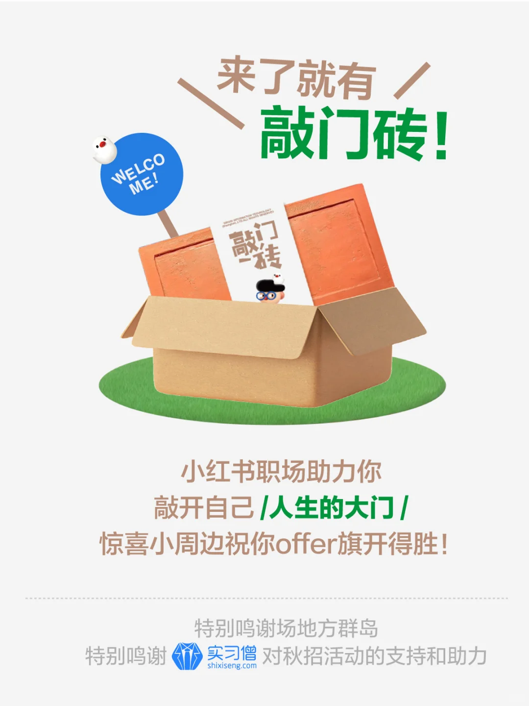 初创公司在线招人！入职即发砖头🧱